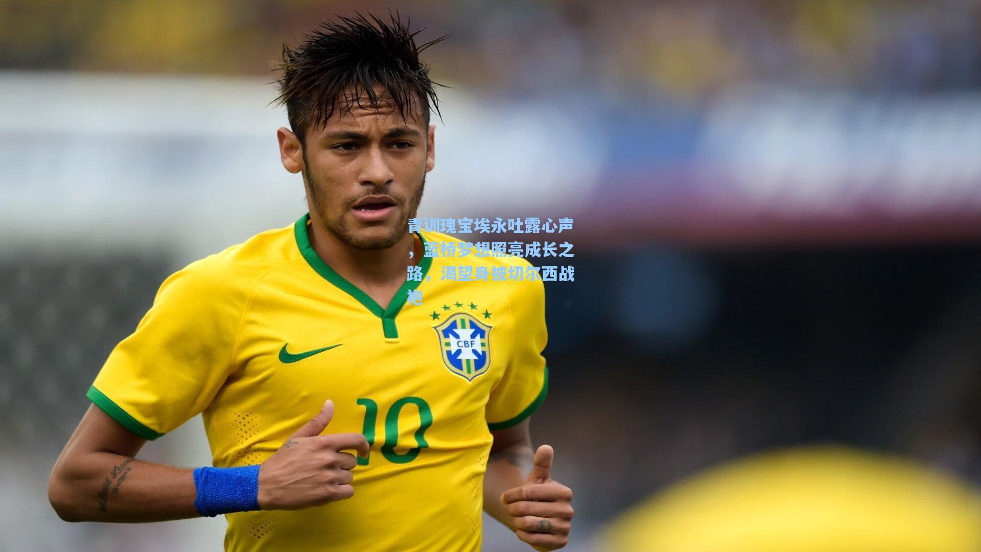 青训瑰宝埃永吐露心声，蓝桥梦想照亮成长之路，渴望身披切尔西战袍