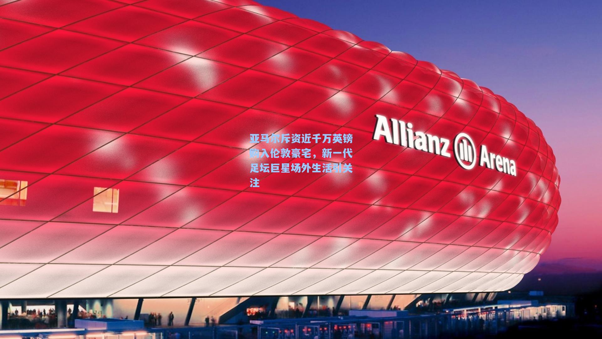 亚马尔斥资近千万英镑购入伦敦豪宅，新一代足坛巨星场外生活引关注