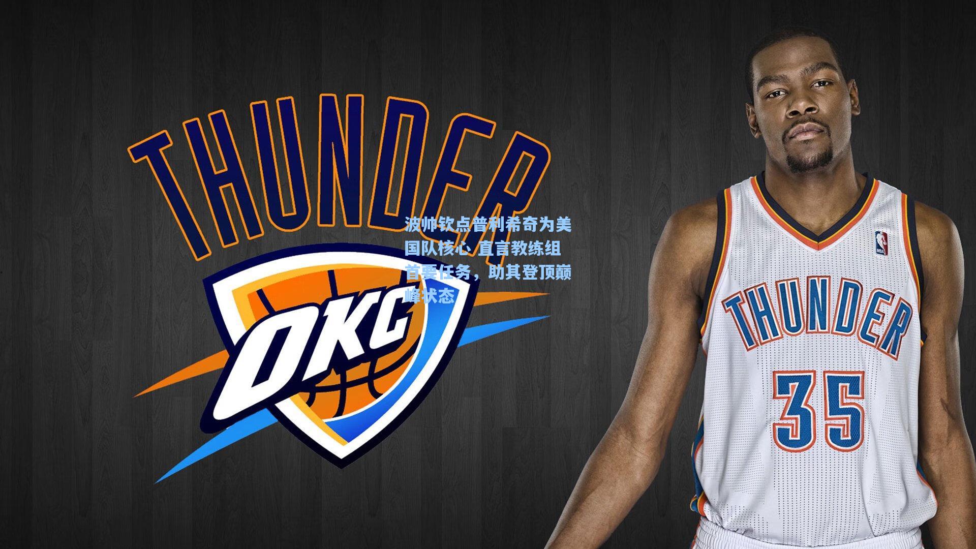 波帅钦点普利希奇为美国队核心 直言教练组首要任务，助其登顶巅峰状态