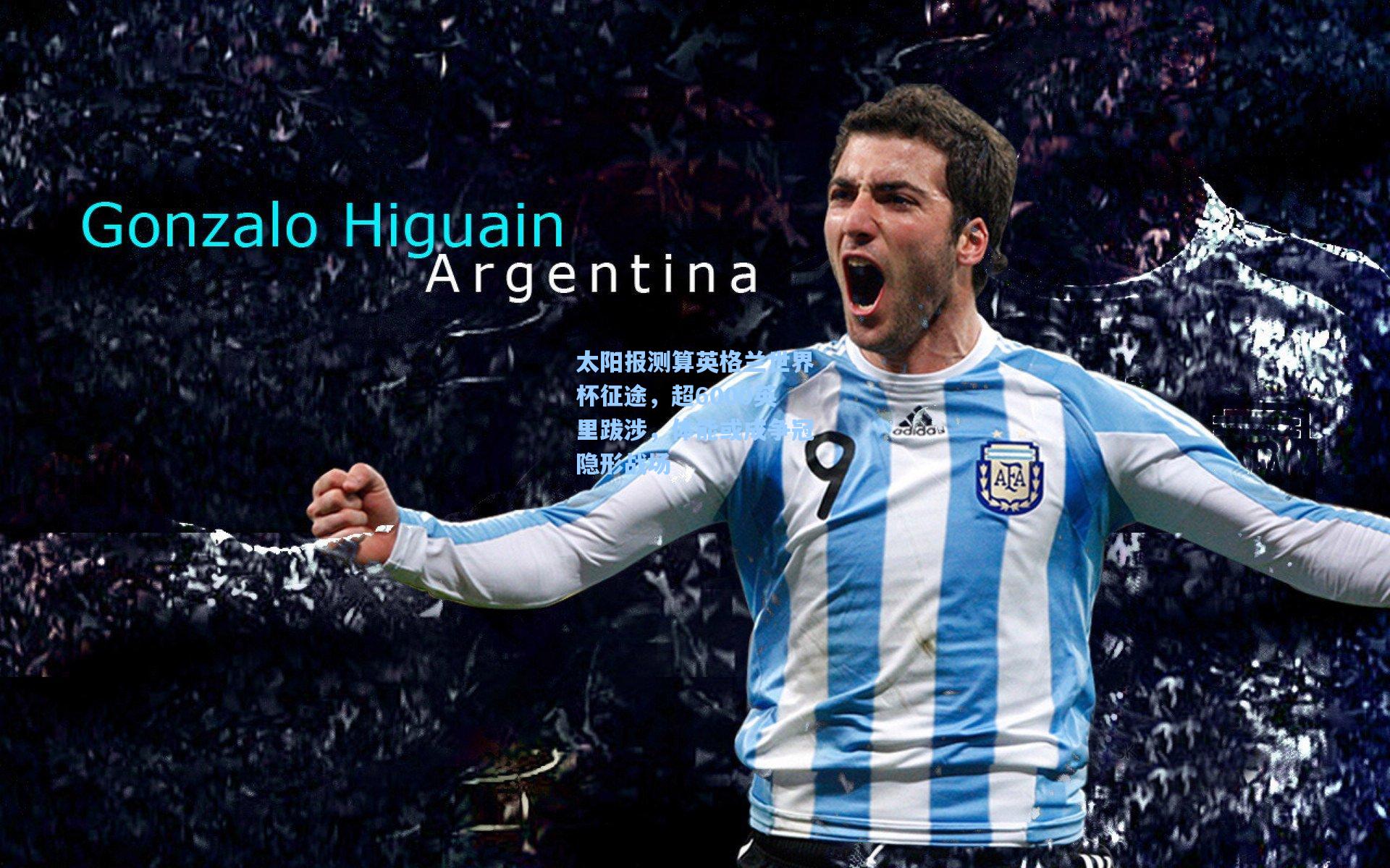 太阳报测算英格兰世界杯征途，超6000英里跋涉，体能或成争冠隐形战场