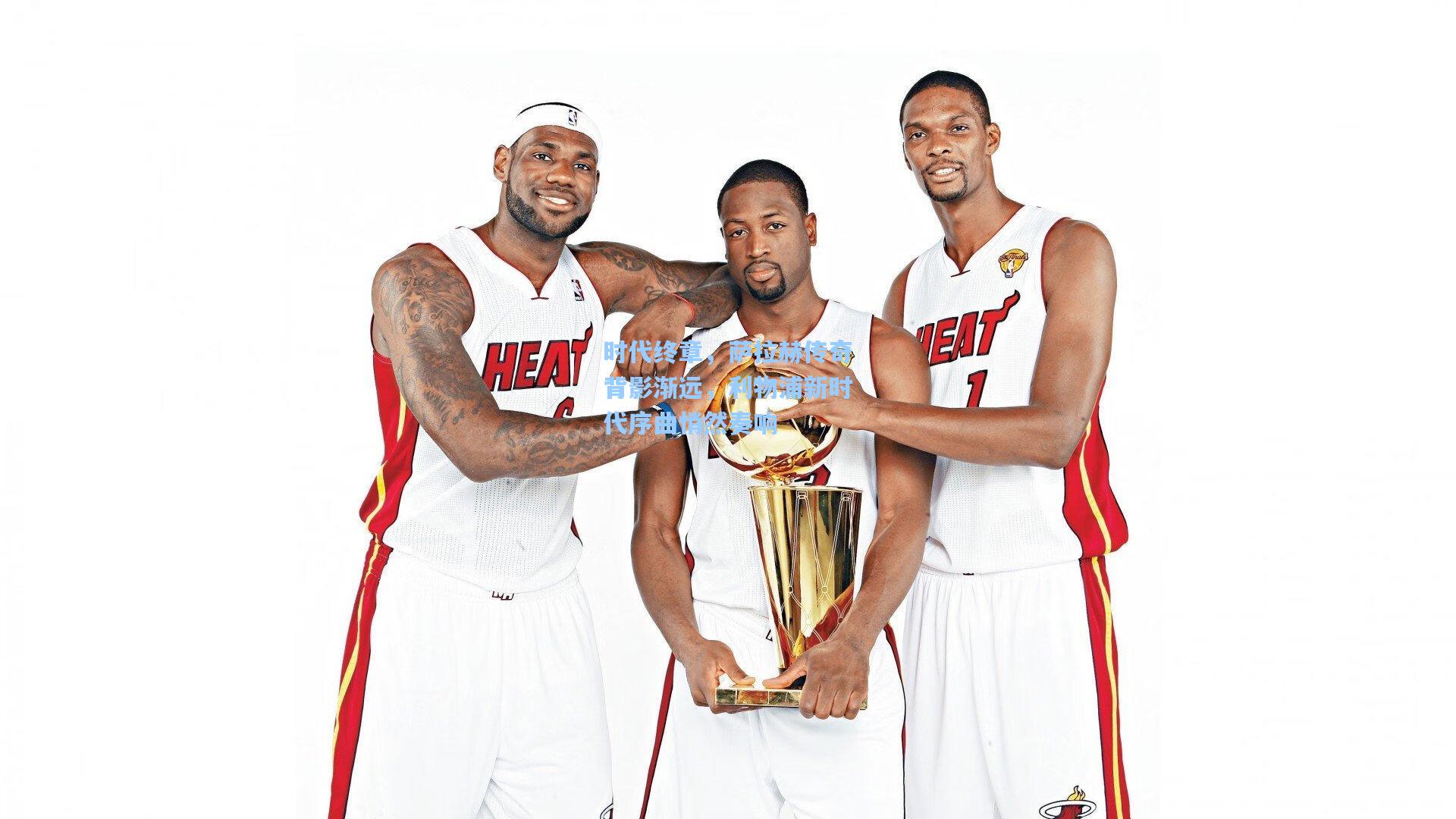 时代终章，萨拉赫传奇背影渐远，利物浦新时代序曲悄然奏响