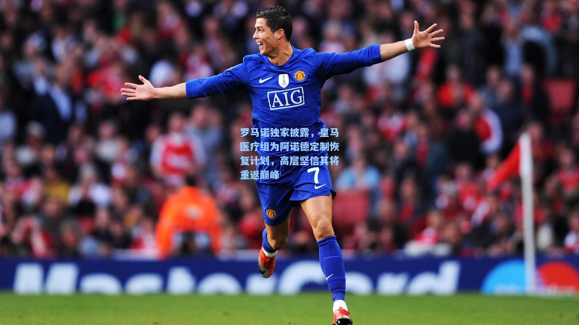 罗马诺独家披露，皇马医疗组为阿诺德定制恢复计划，高层坚信其将重返巅峰