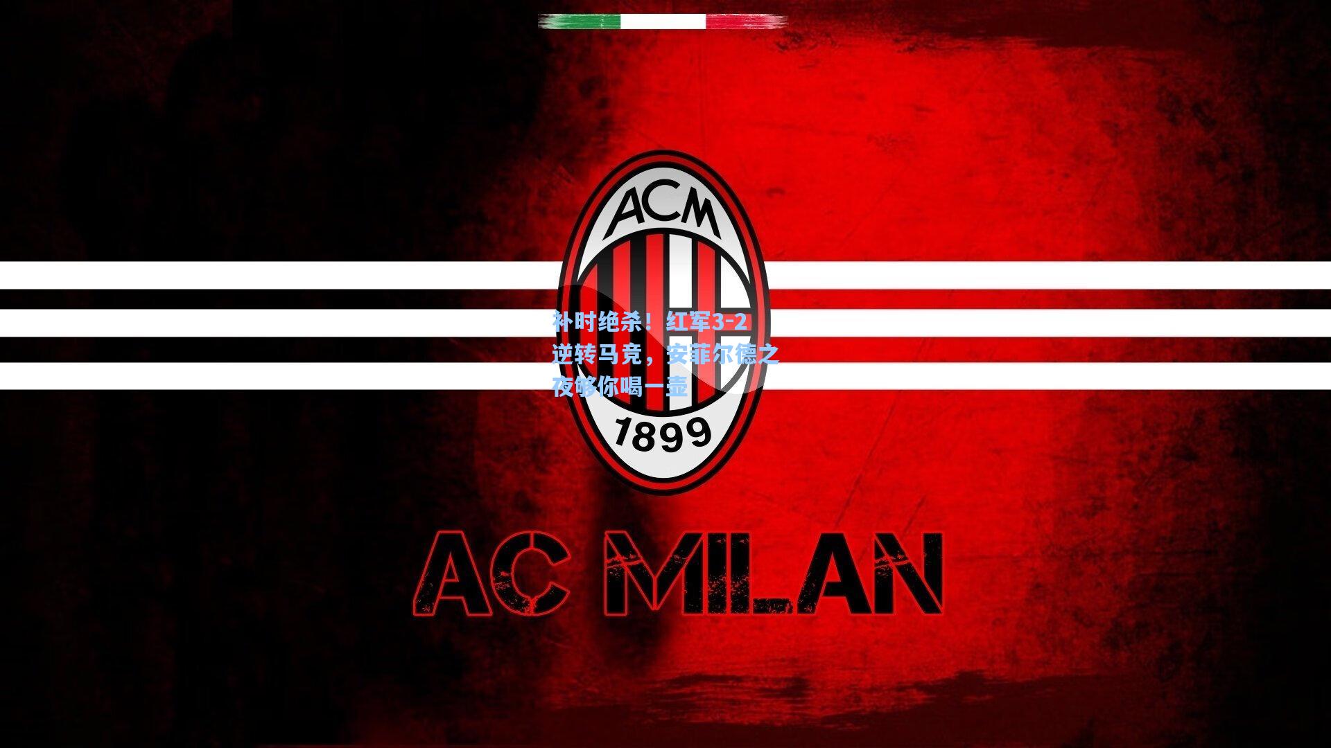 补时绝杀！红军3-2逆转马竞，安菲尔德之夜够你喝一壶