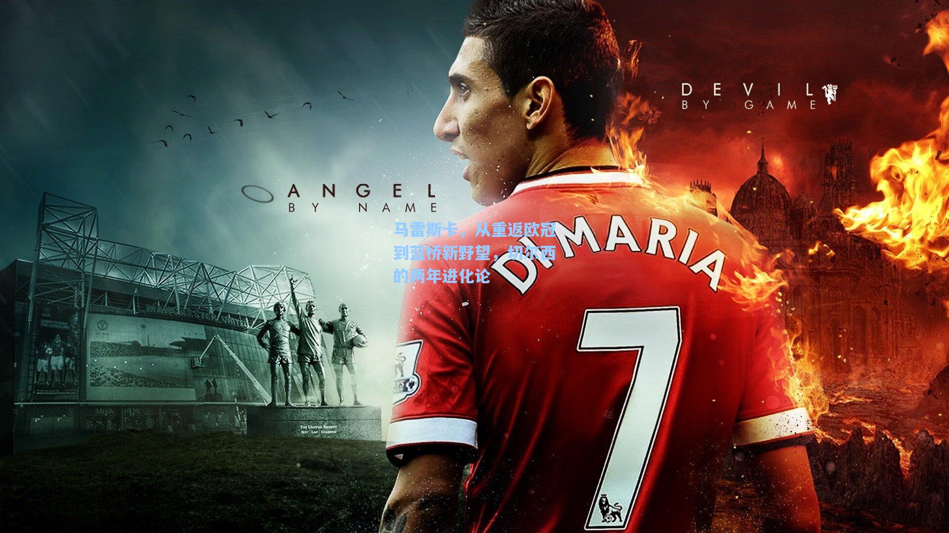 马雷斯卡，从重返欧冠到蓝桥新野望，切尔西的两年进化论