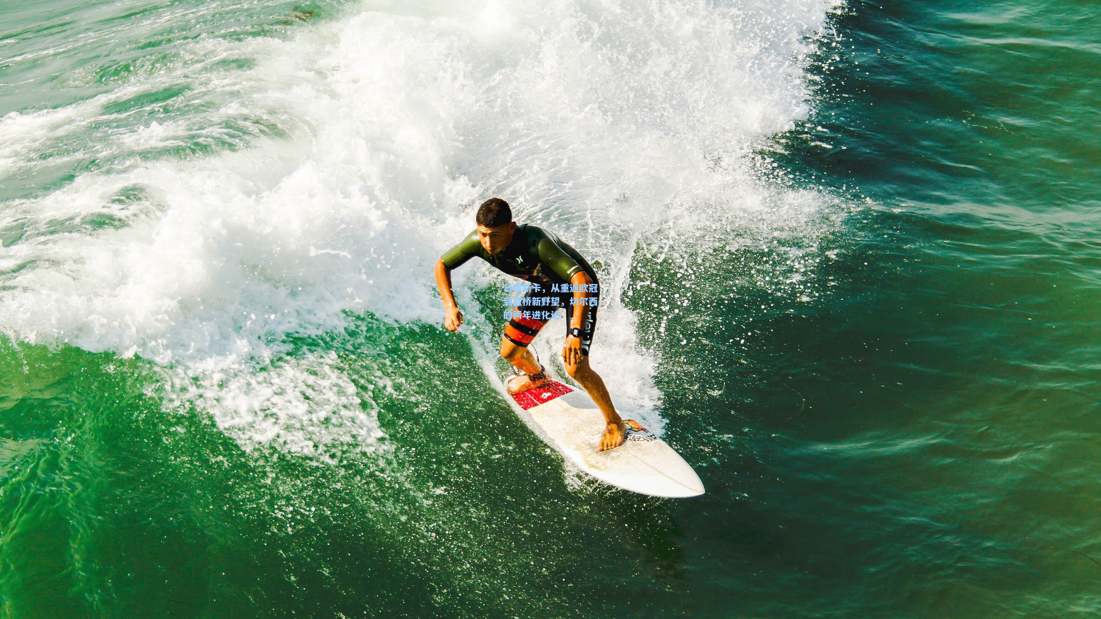 马雷斯卡，从重返欧冠到蓝桥新野望，切尔西的两年进化论