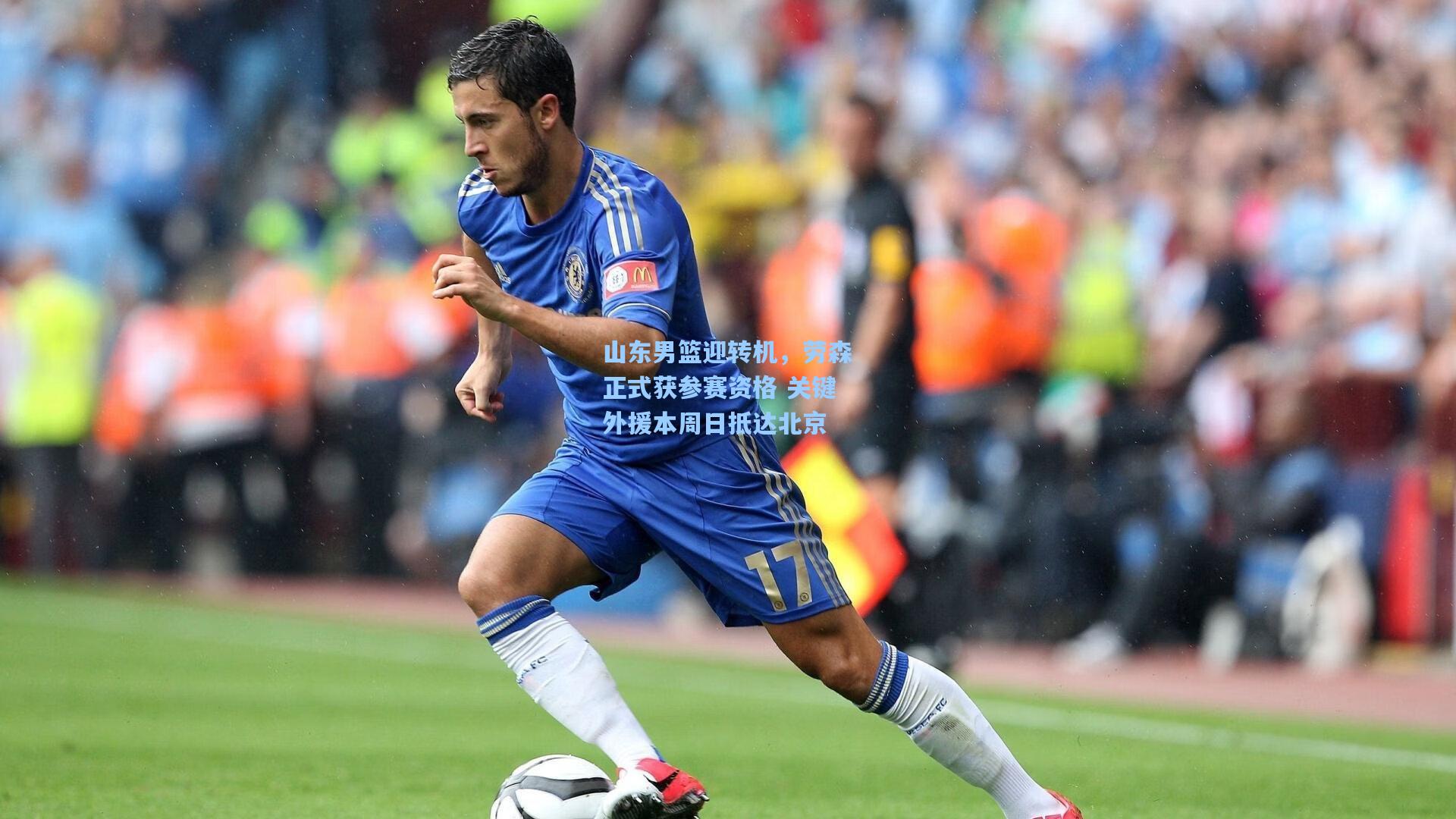山东男篮迎转机，劳森正式获参赛资格 关键外援本周日抵达北京