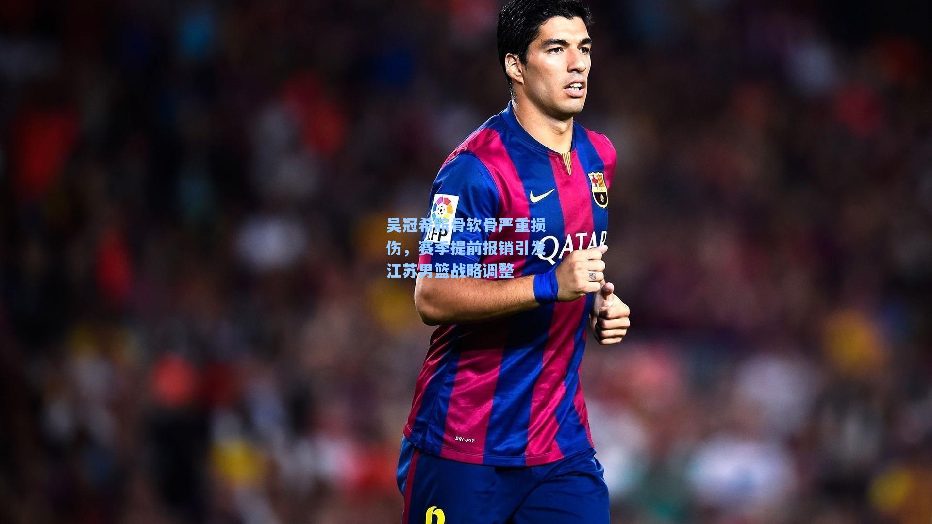 吴冠希髌骨软骨严重损伤，赛季提前报销引发江苏男篮战略调整
