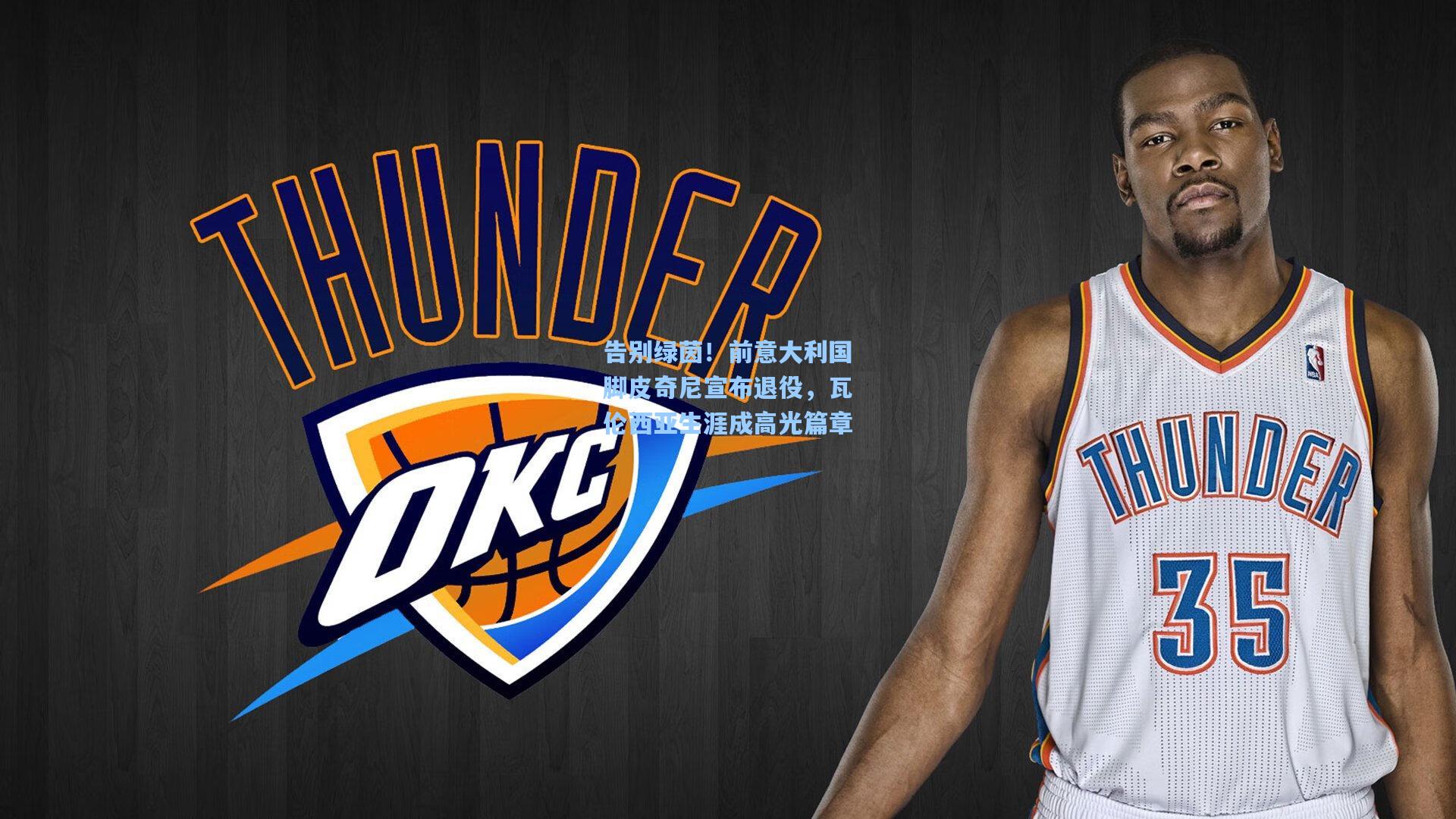 告别绿茵！前意大利国脚皮奇尼宣布退役，瓦伦西亚生涯成高光篇章