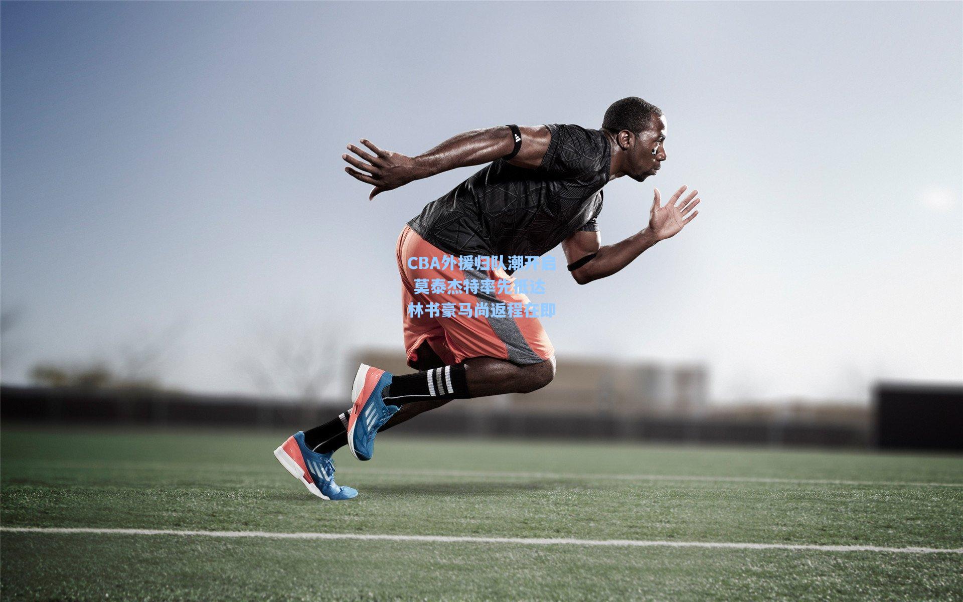 CBA外援归队潮开启 莫泰杰特率先抵达 林书豪马尚返程在即