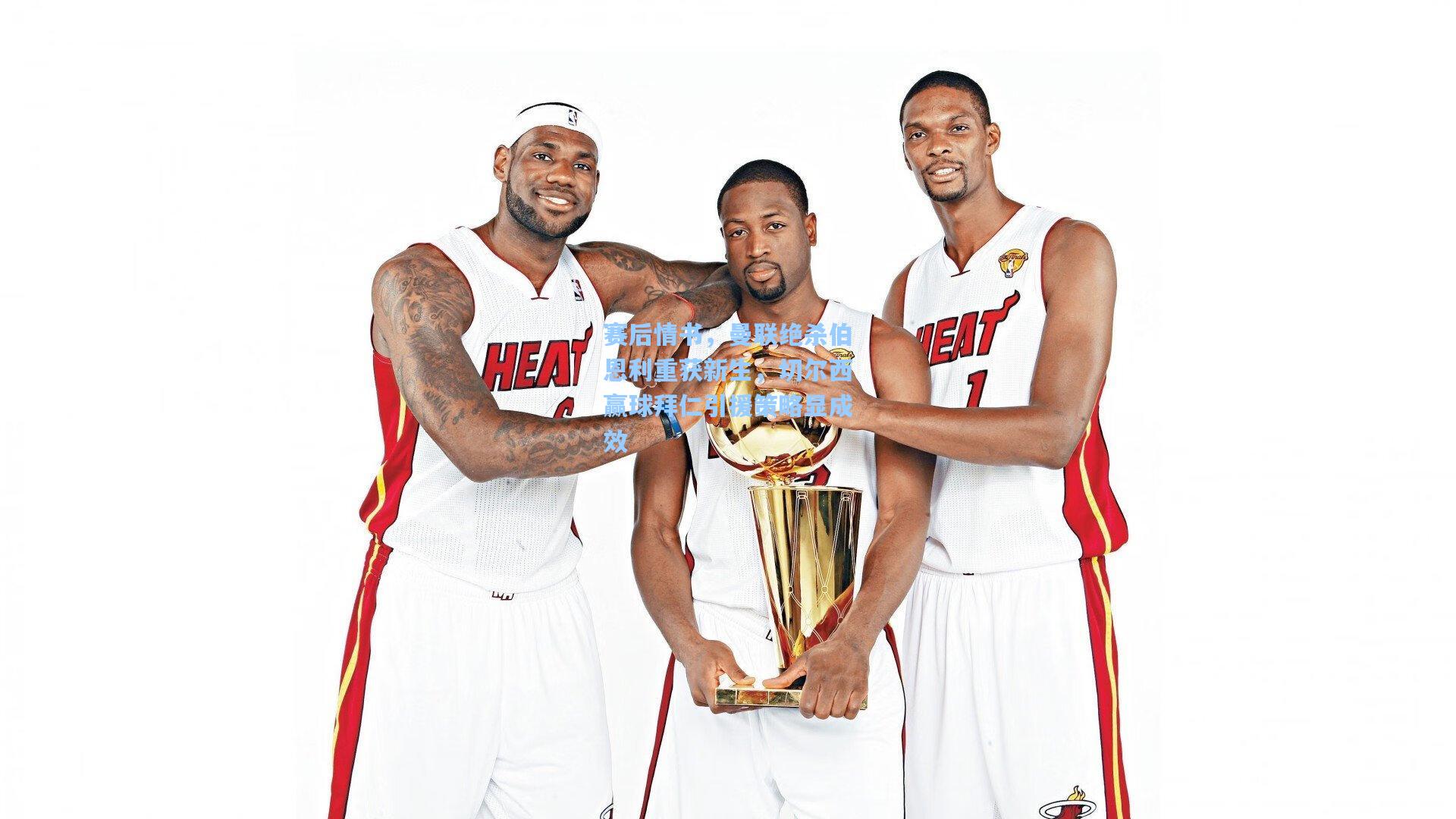 赛后情书，曼联绝杀伯恩利重获新生，切尔西赢球拜仁引援策略显成效