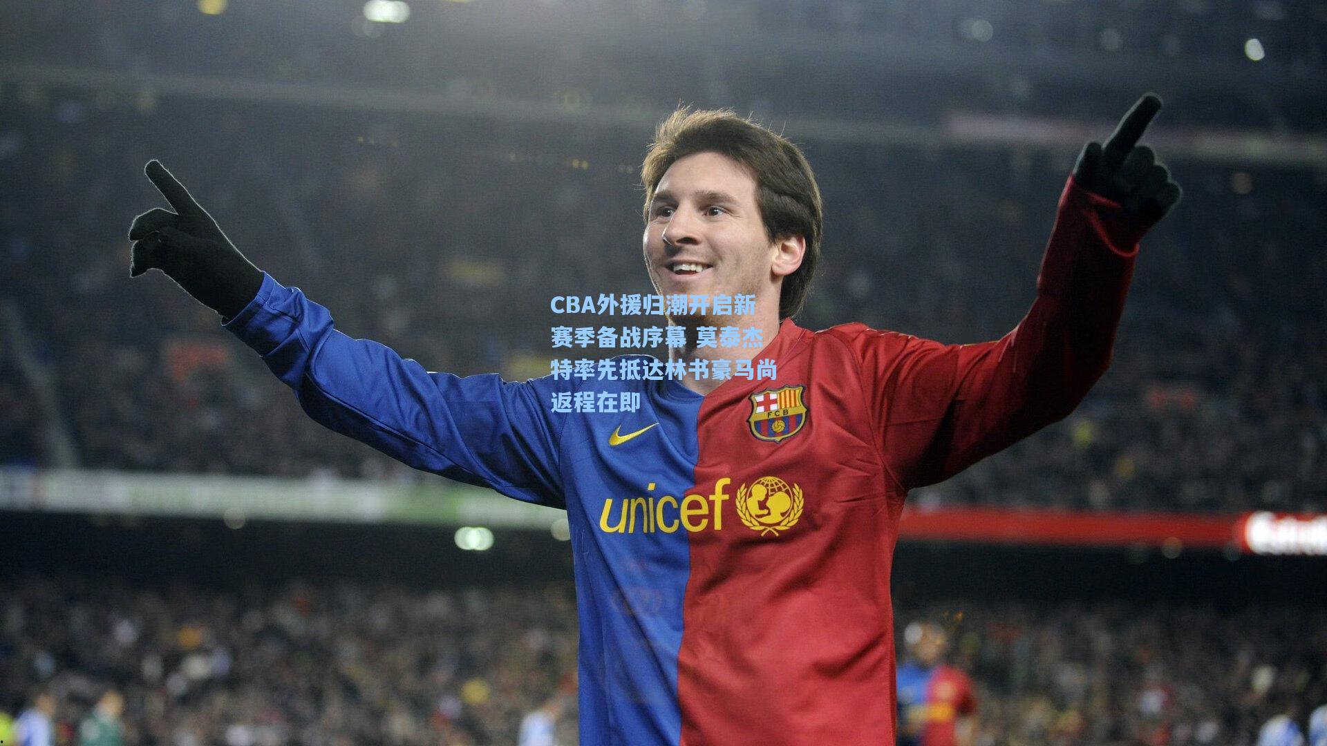 CBA外援归潮开启新赛季备战序幕 莫泰杰特率先抵达林书豪马尚返程在即