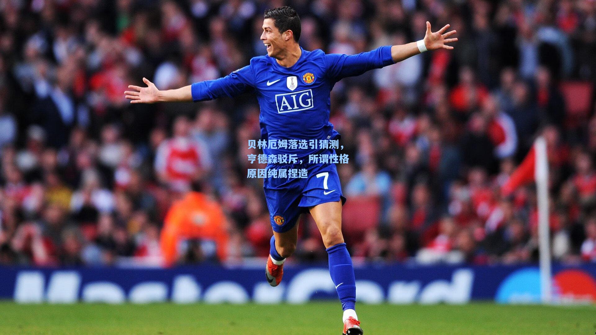 贝林厄姆落选引猜测，亨德森驳斥，所谓性格原因纯属捏造