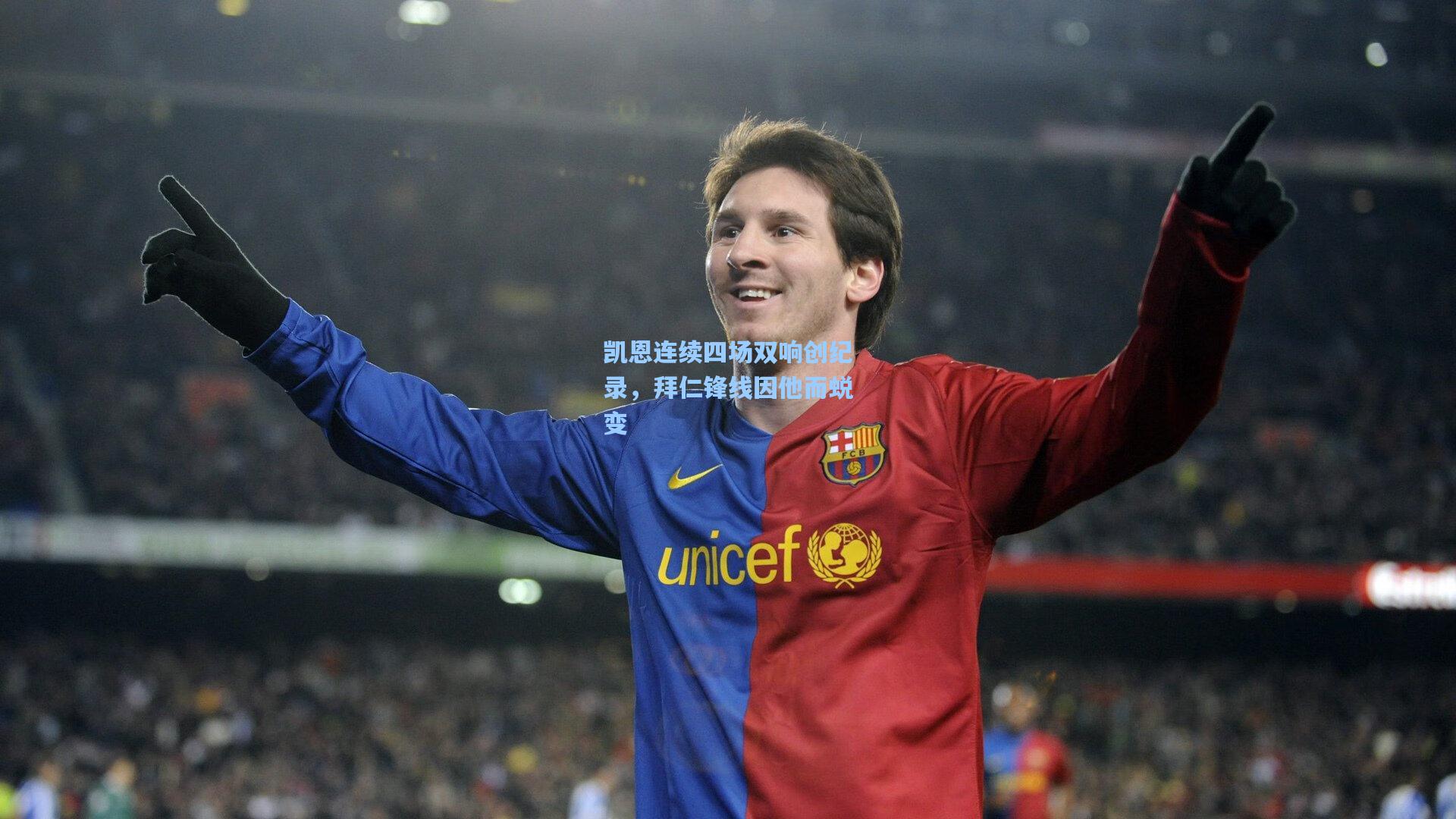 凯恩连续四场双响创纪录，拜仁锋线因他而蜕变