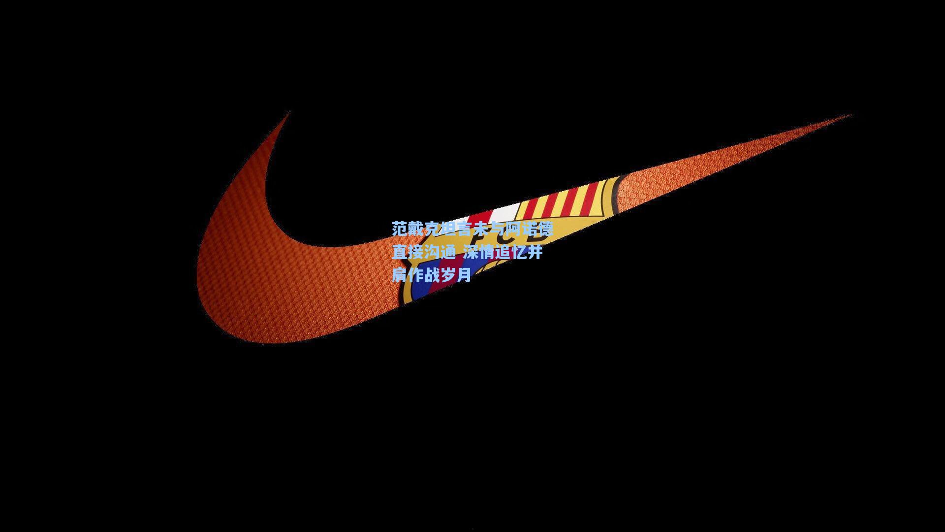 范戴克坦言未与阿诺德直接沟通 深情追忆并肩作战岁月