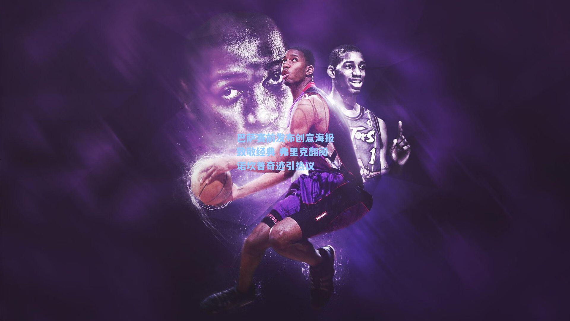 巴萨赛前发布创意海报致敬经典 弗里克翻阅诺坎普奇迹引热议