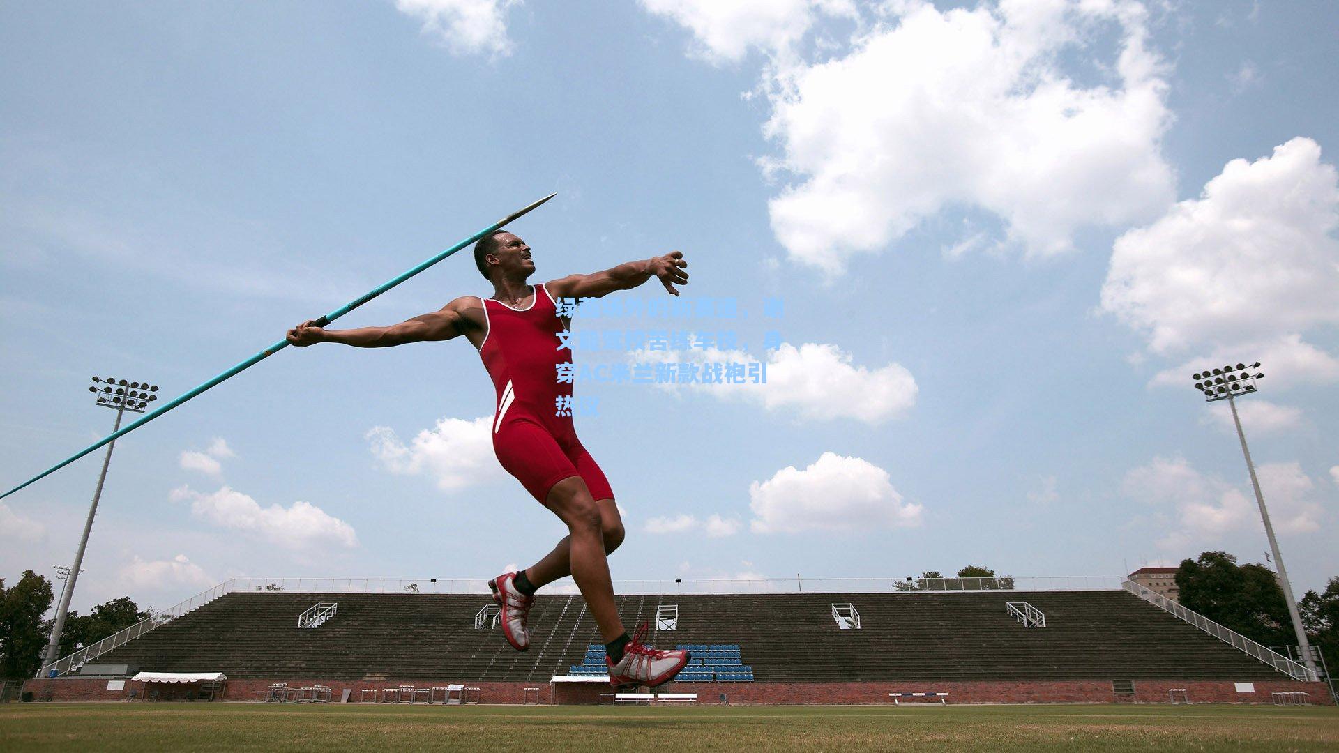 绿茵场外的新赛道，谢文能驾校苦练车技，身穿AC米兰新款战袍引热议