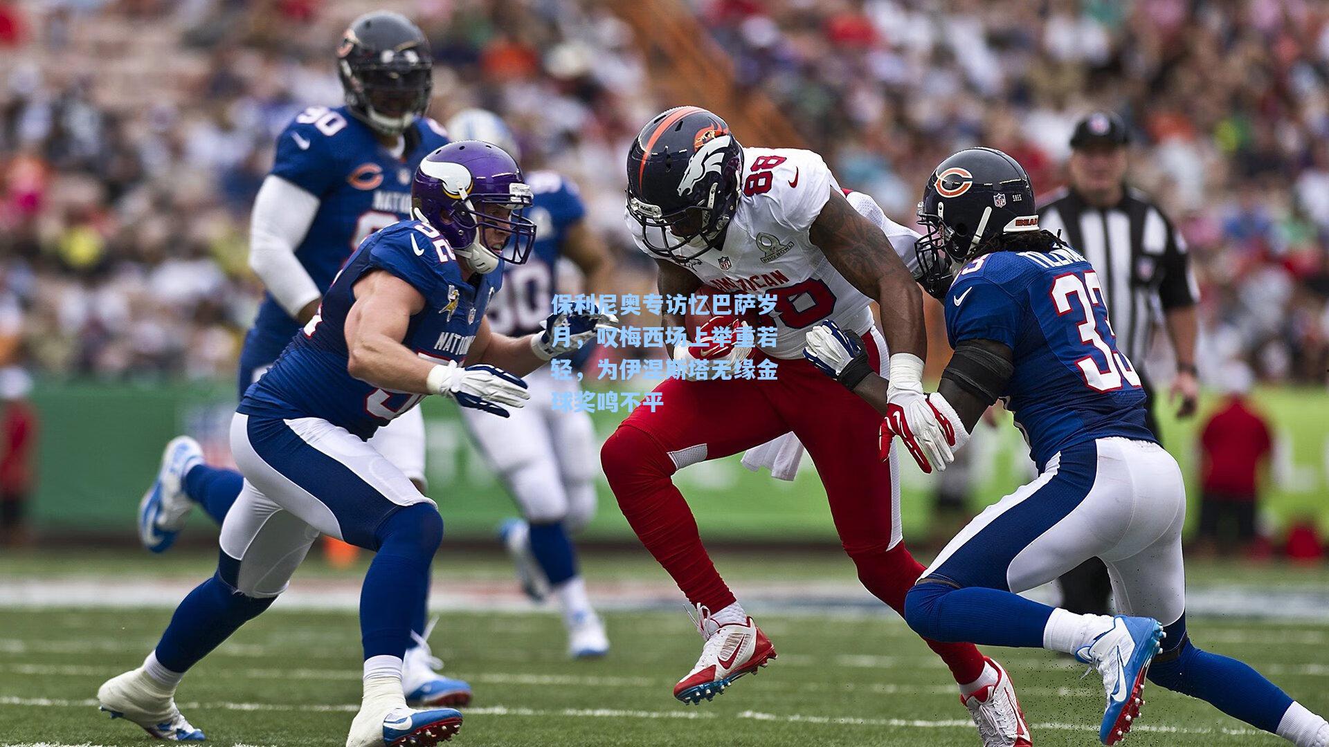 保利尼奥专访忆巴萨岁月，叹梅西场上举重若轻，为伊涅斯塔无缘金球奖鸣不平