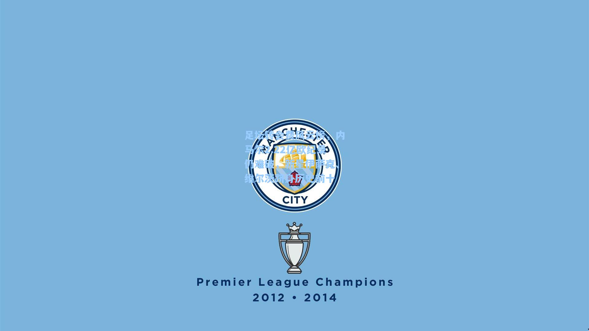 足坛转会费风云榜，内马尔2.22亿欧纪录仍难破，新星伊萨克、维尔茨跻身历史前十