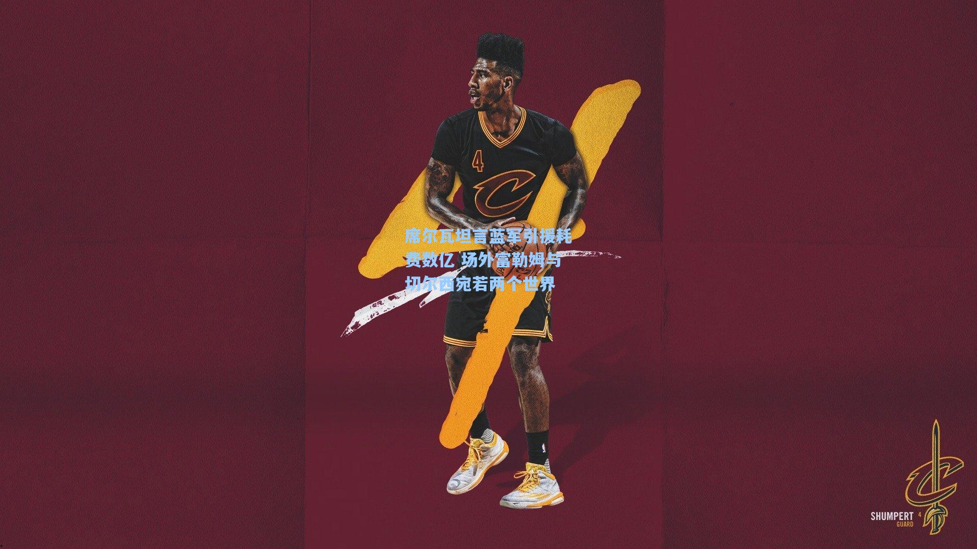 席尔瓦坦言蓝军引援耗费数亿 场外富勒姆与切尔西宛若两个世界