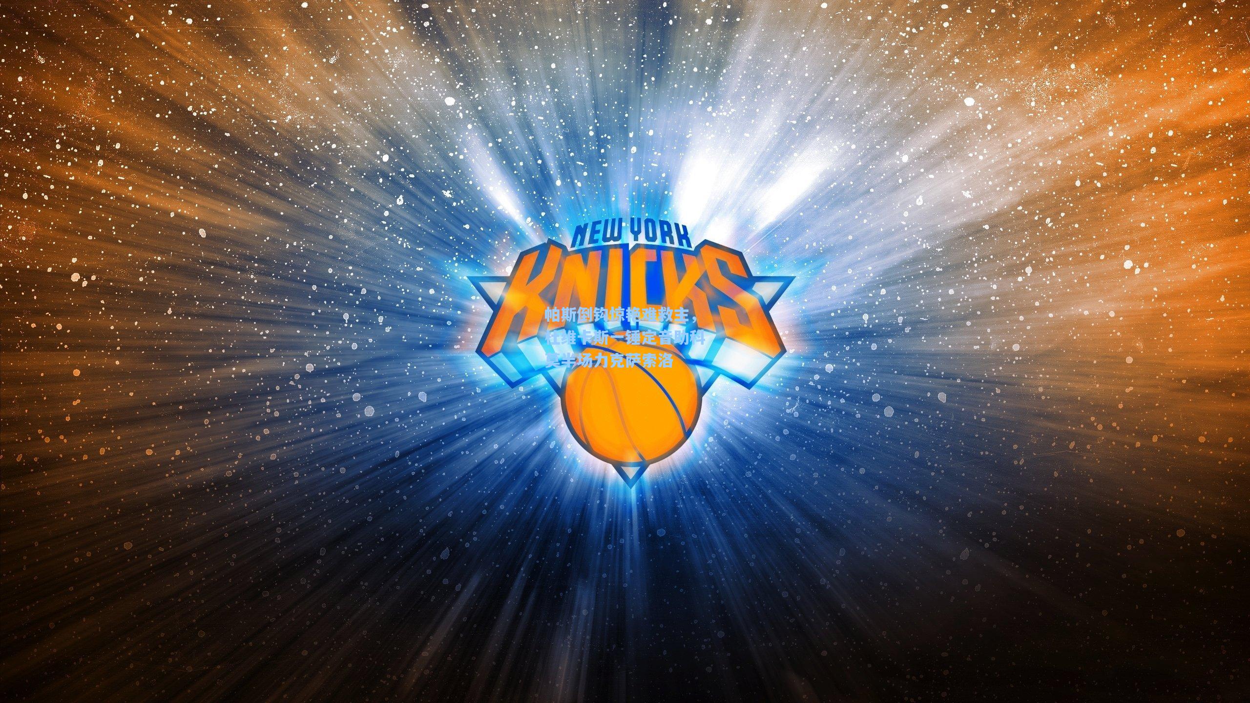 帕斯倒钩惊艳难救主，杜维卡斯一锤定音助科莫半场力克萨索洛