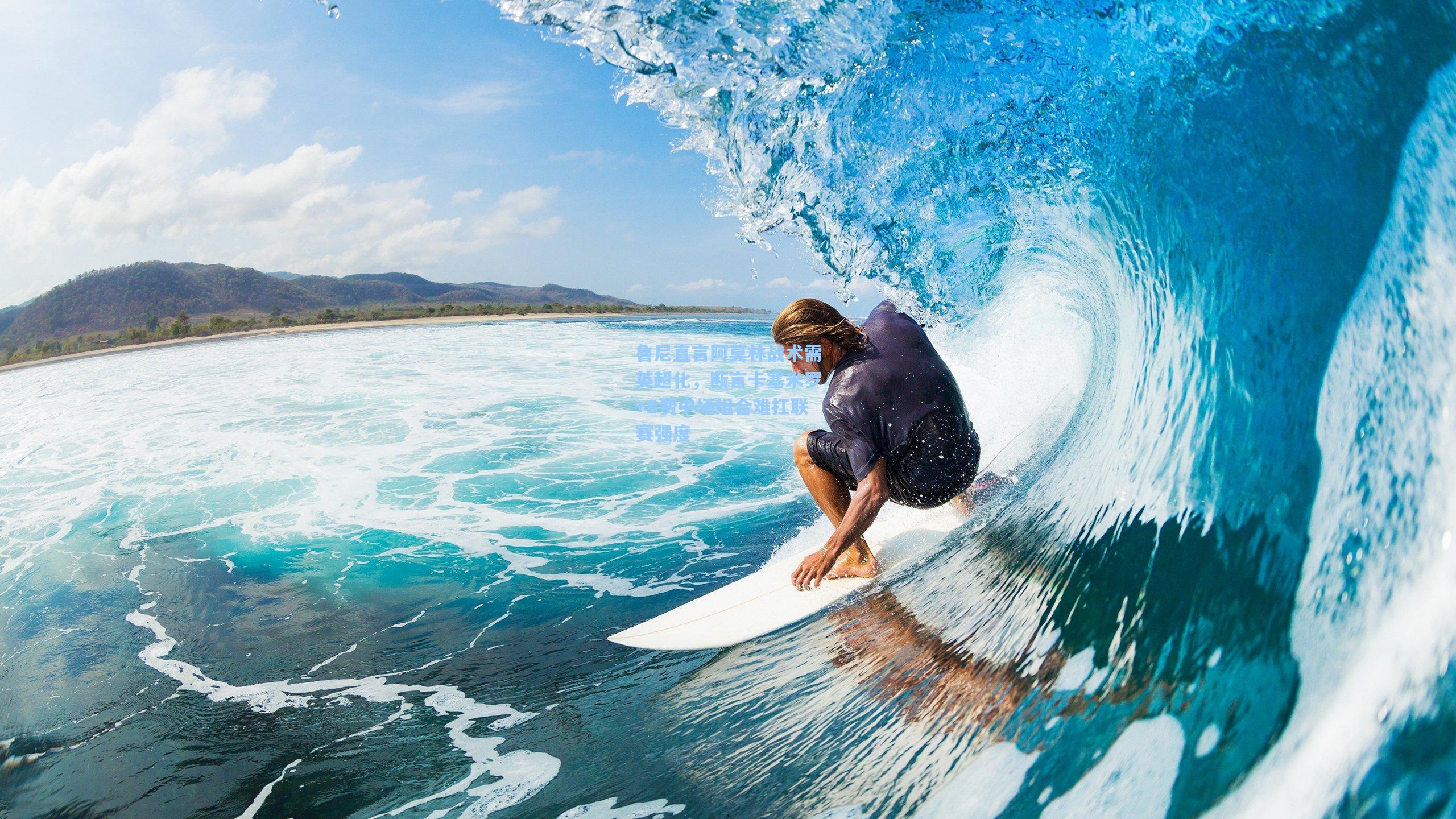 鲁尼直言阿莫林战术需英超化，断言卡塞米罗+B费中场组合难扛联赛强度