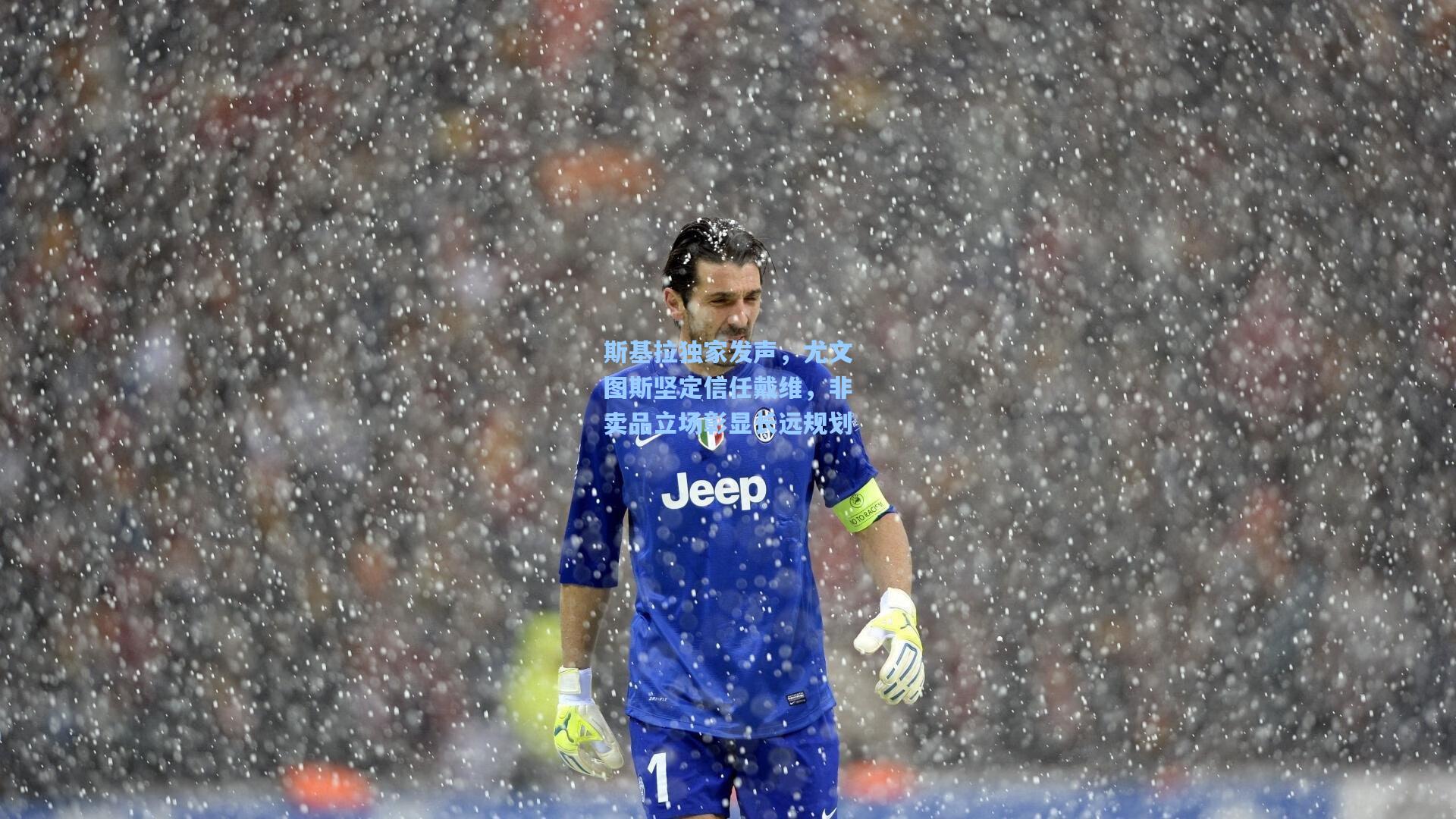 斯基拉独家发声，尤文图斯坚定信任戴维，非卖品立场彰显长远规划