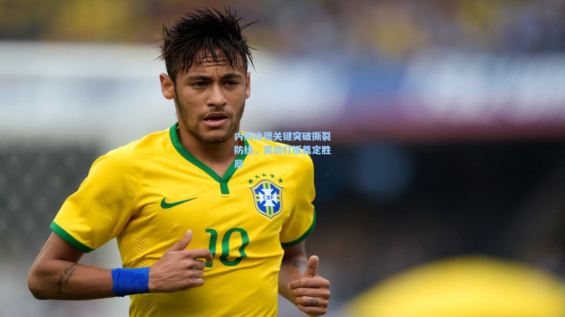 内姆哈德关键突破撕裂防线，灵动打板奠定胜局