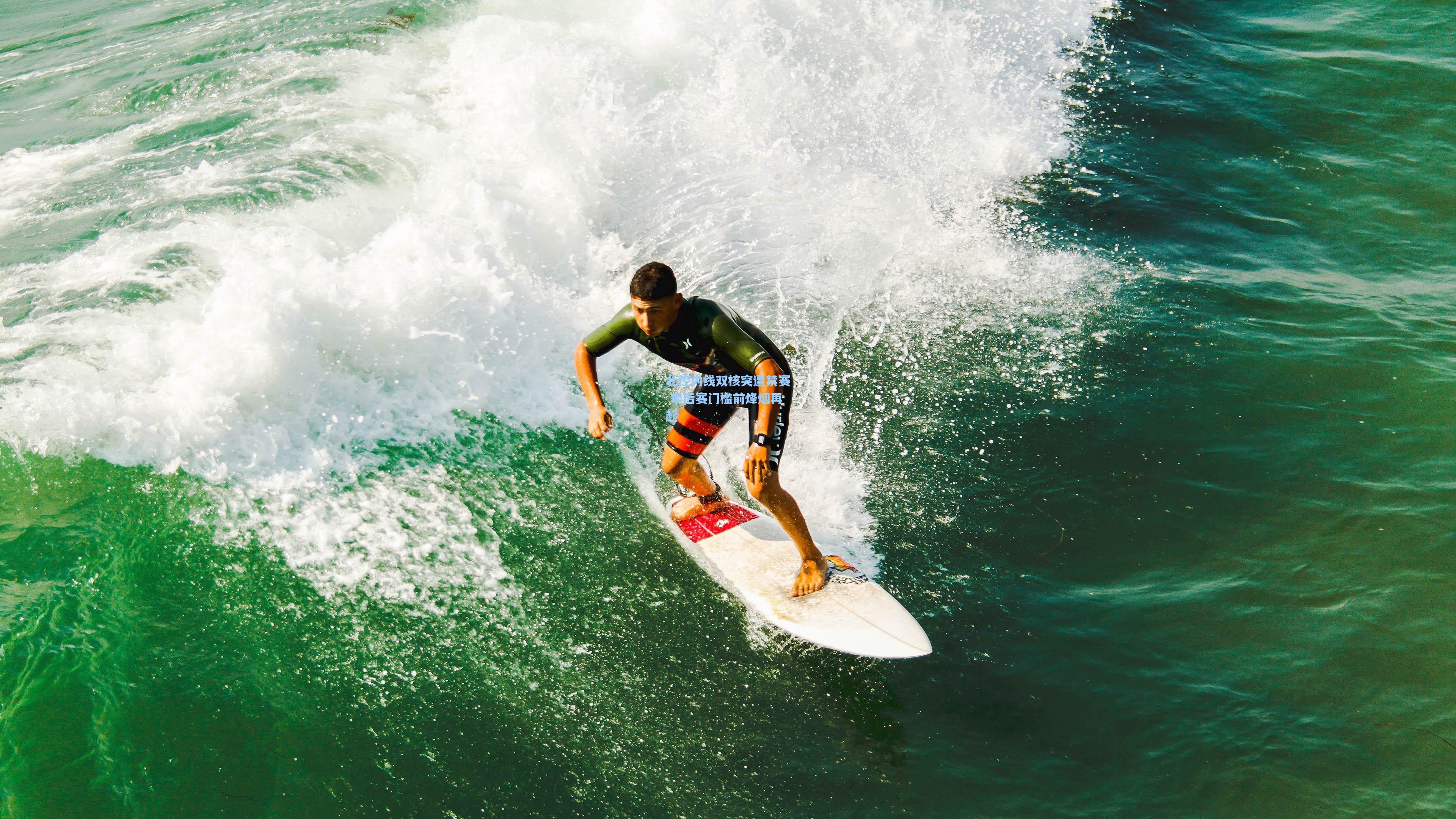 北控内线双核突遭禁赛 季后赛门槛前烽烟再起