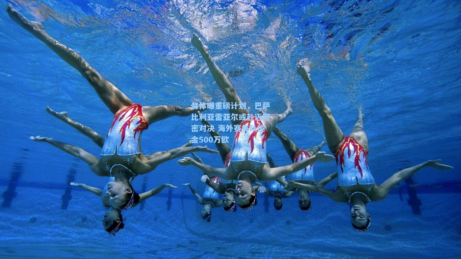 每体曝重磅计划，巴萨比利亚雷亚尔或赴迈阿密对决 海外赛每队揽金500万欧