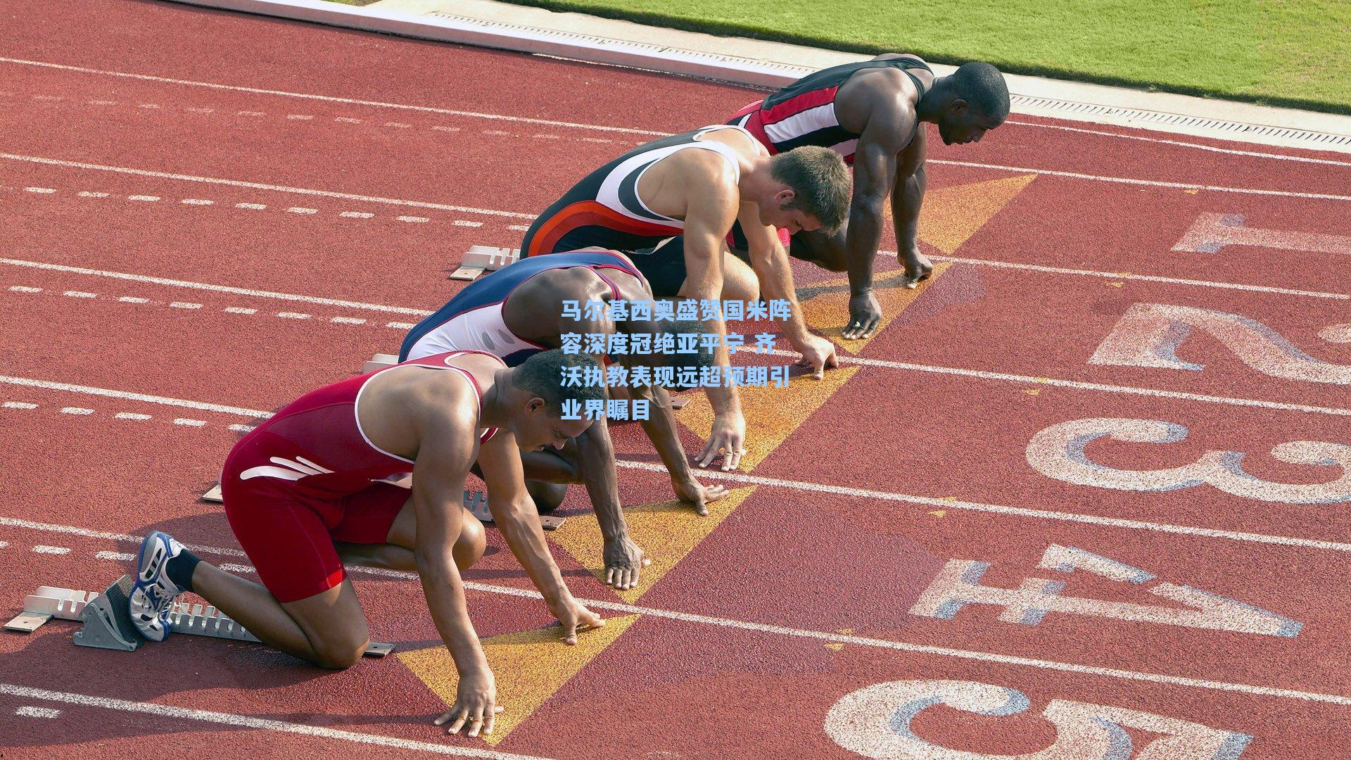 马尔基西奥盛赞国米阵容深度冠绝亚平宁 齐沃执教表现远超预期引业界瞩目