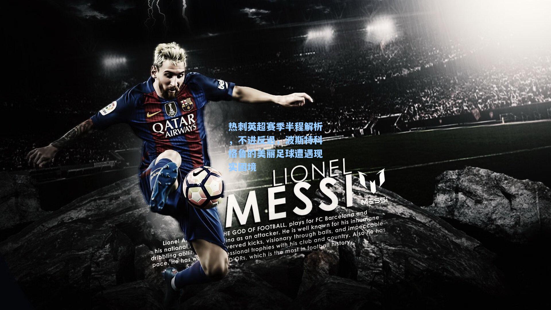 热刺英超赛季半程解析,不进反退,波斯特科格鲁的美丽足球遭遇现实困境