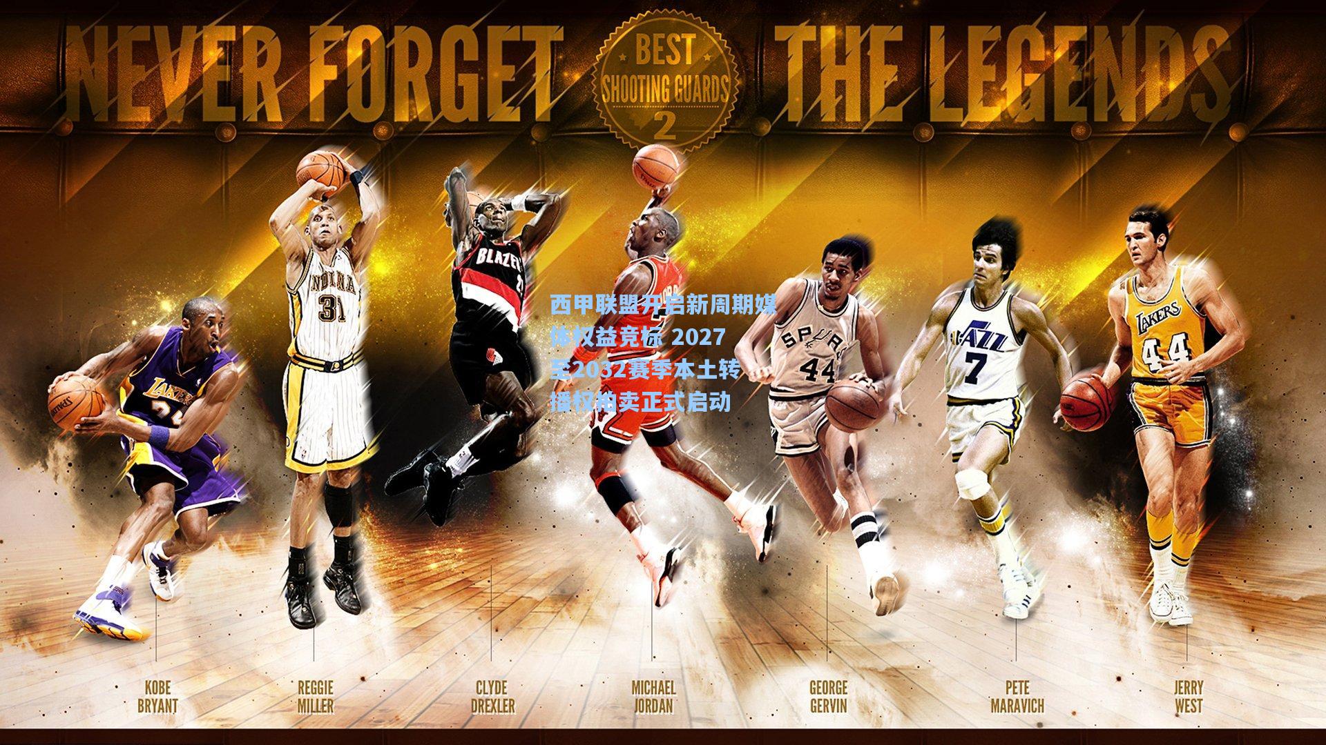 西甲联盟开启新周期媒体权益竞标 2027至2032赛季本土转播权拍卖正式启动