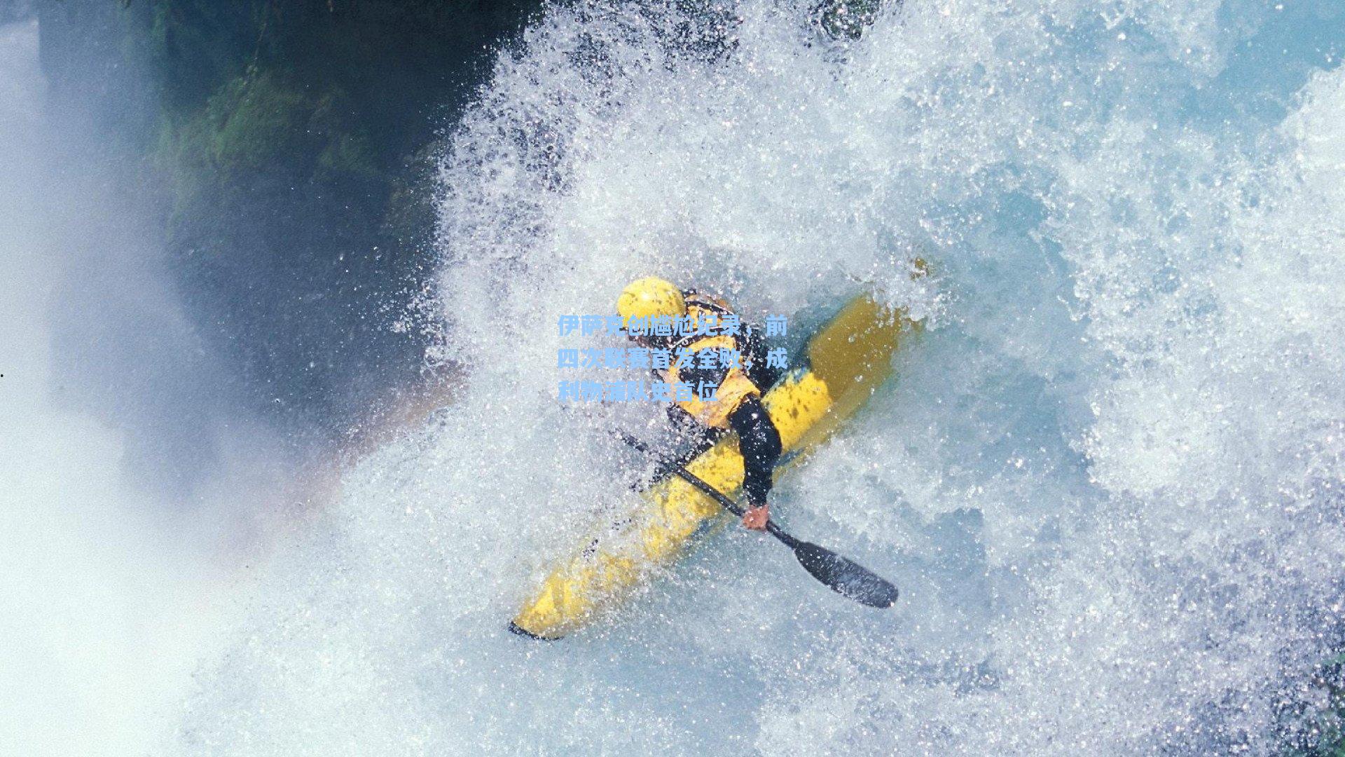 伊萨克创尴尬纪录,前四次联赛首发全败,成利物浦队史首位