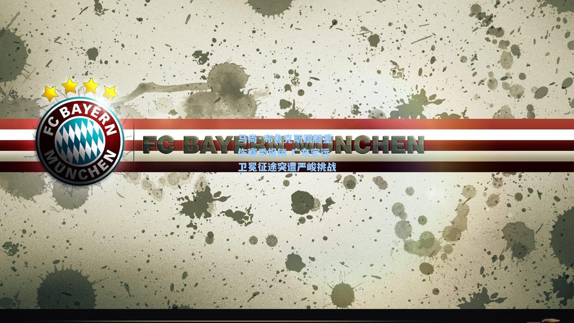 马尚·布鲁克斯跟腱重伤赛季报销 广东宏远卫冕征途突遭严峻挑战