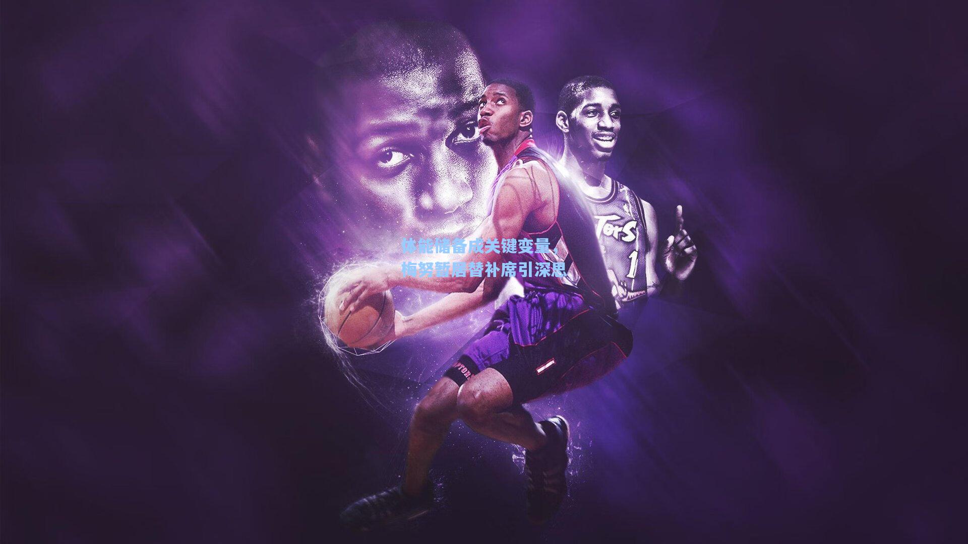 体能储备成关键变量,梅努暂居替补席引深思