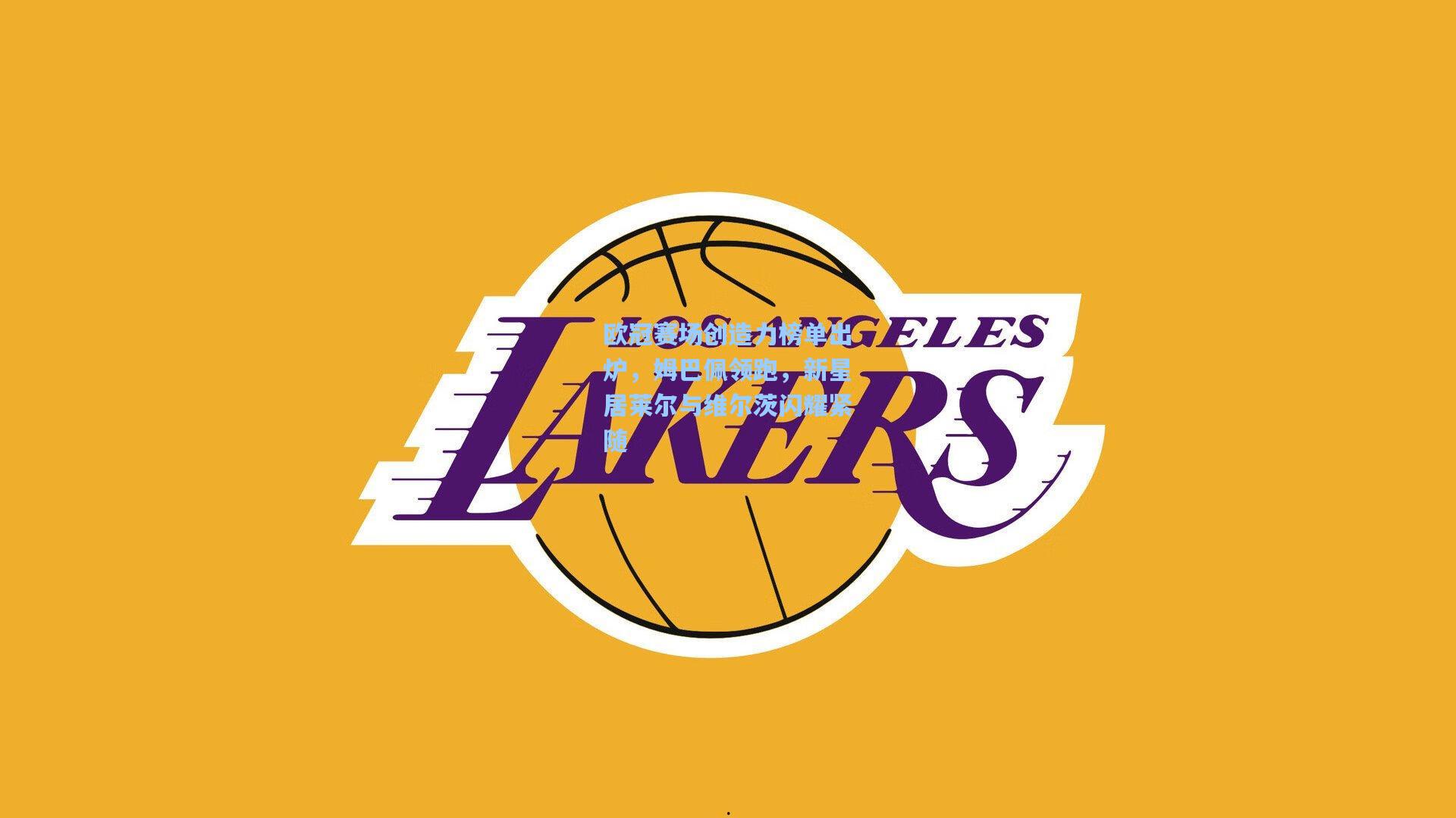 欧冠赛场创造力榜单出炉，姆巴佩领跑，新星居莱尔与维尔茨闪耀紧随