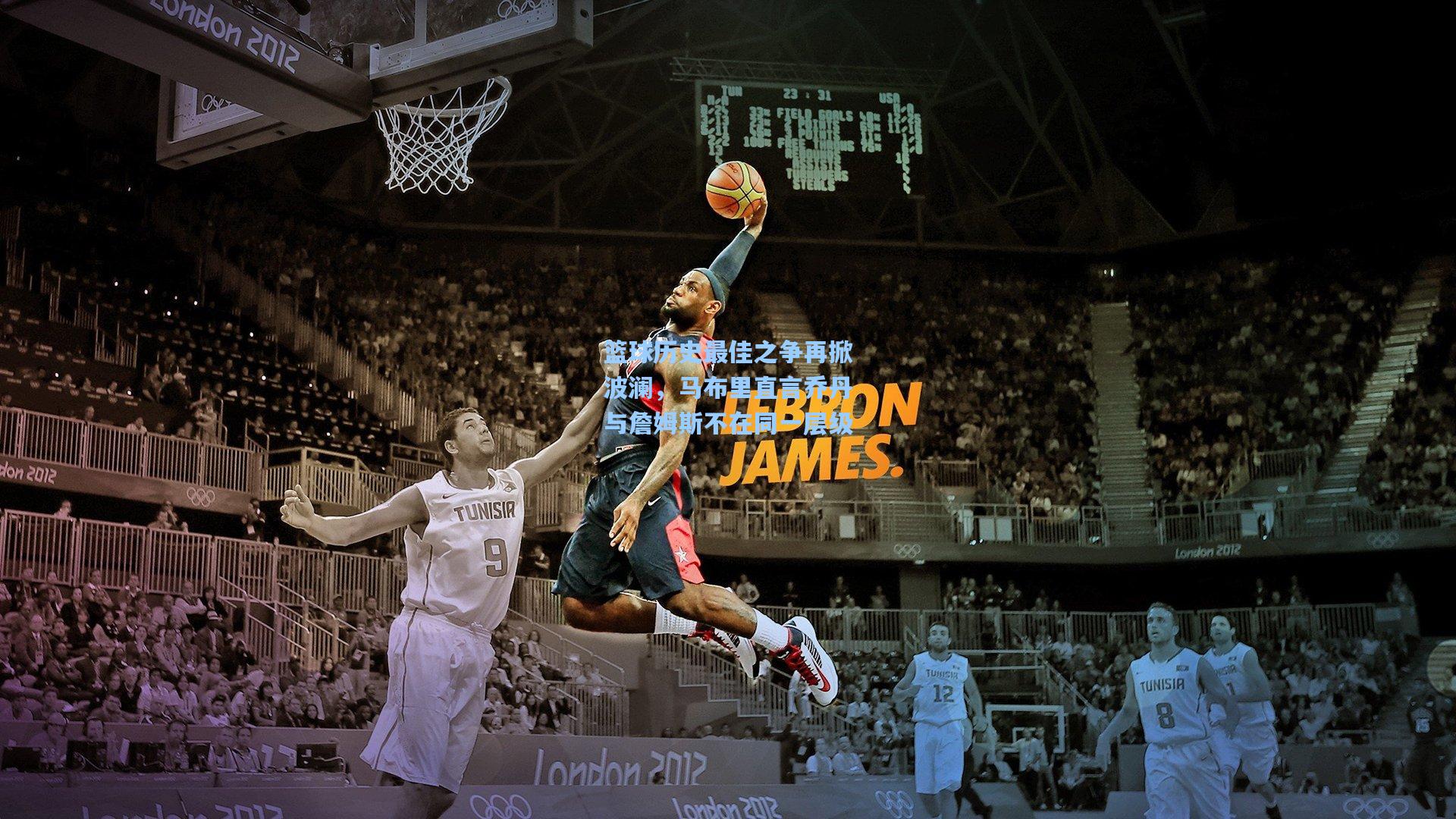 篮球历史最佳之争再掀波澜，马布里直言乔丹与詹姆斯不在同一层级