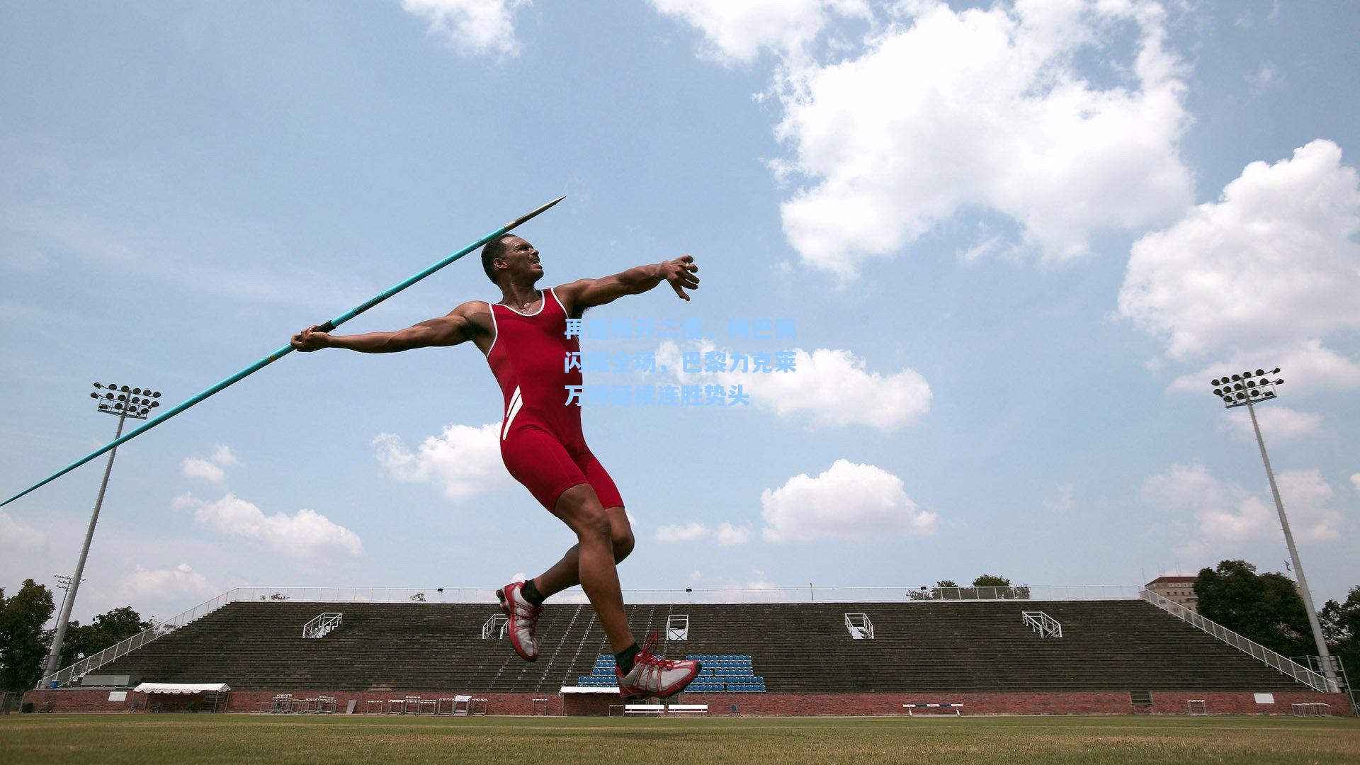 再度梅开二度,姆巴佩闪耀全场,巴黎力克莱万特延续连胜势头