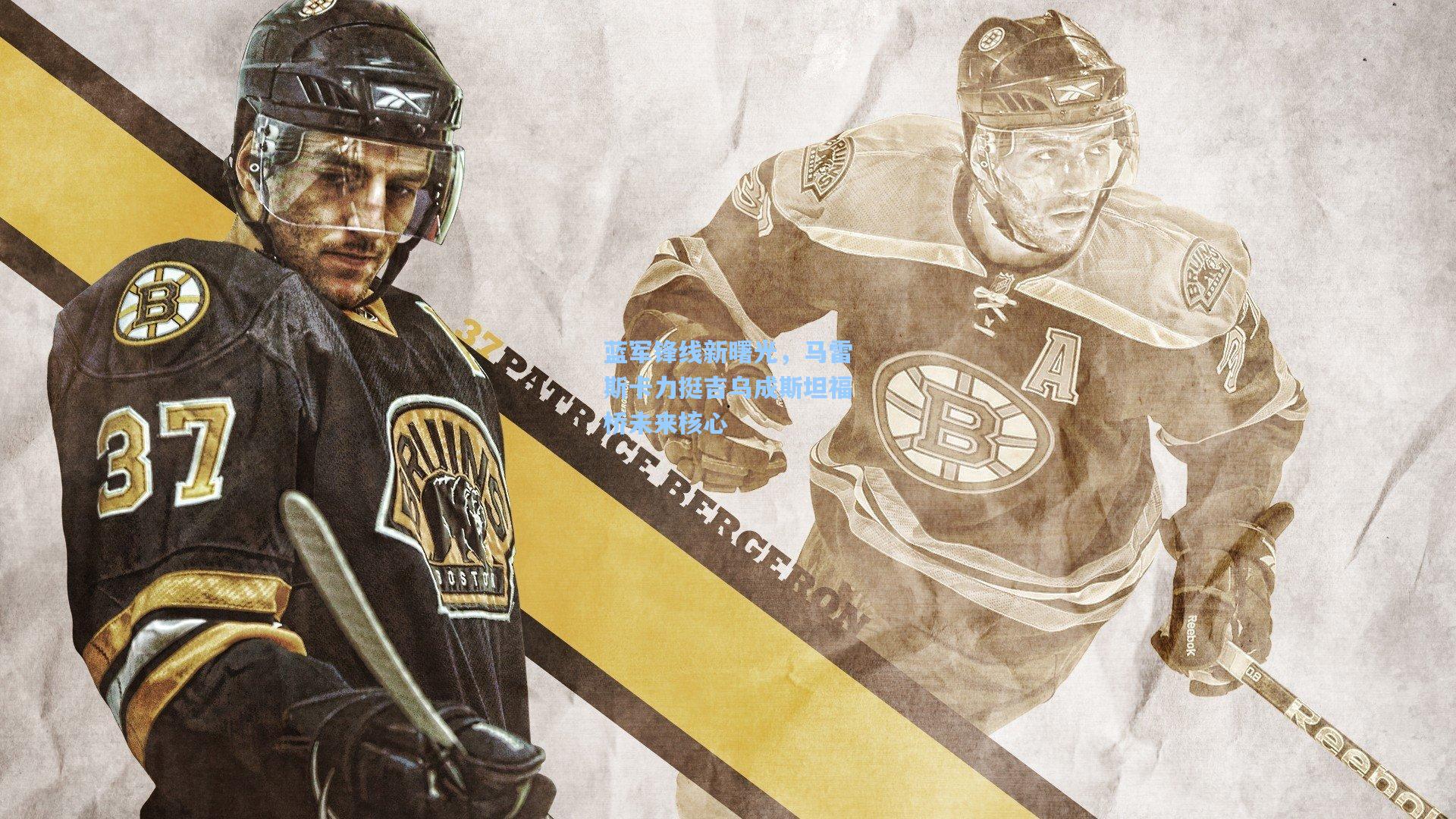 蓝军锋线新曙光，马雷斯卡力挺吉乌成斯坦福桥未来核心