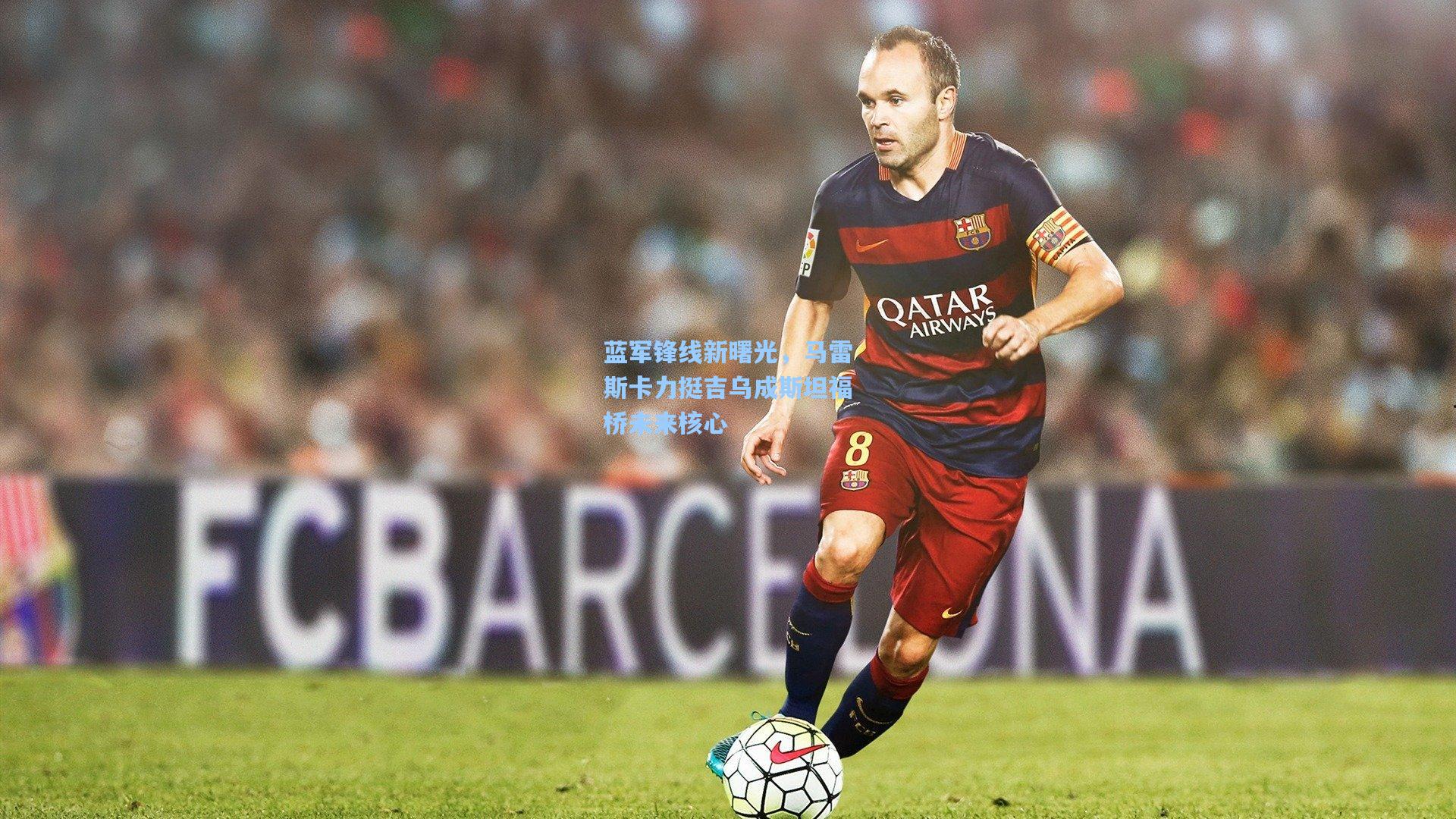 蓝军锋线新曙光，马雷斯卡力挺吉乌成斯坦福桥未来核心