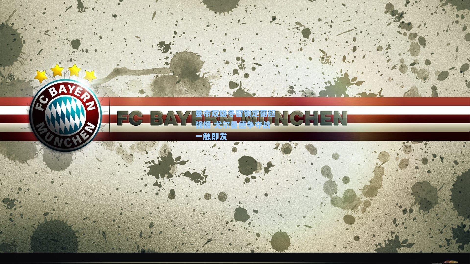 曼市双雄冬窗锁定葡超强援 尤尔曼德争夺战一触即发