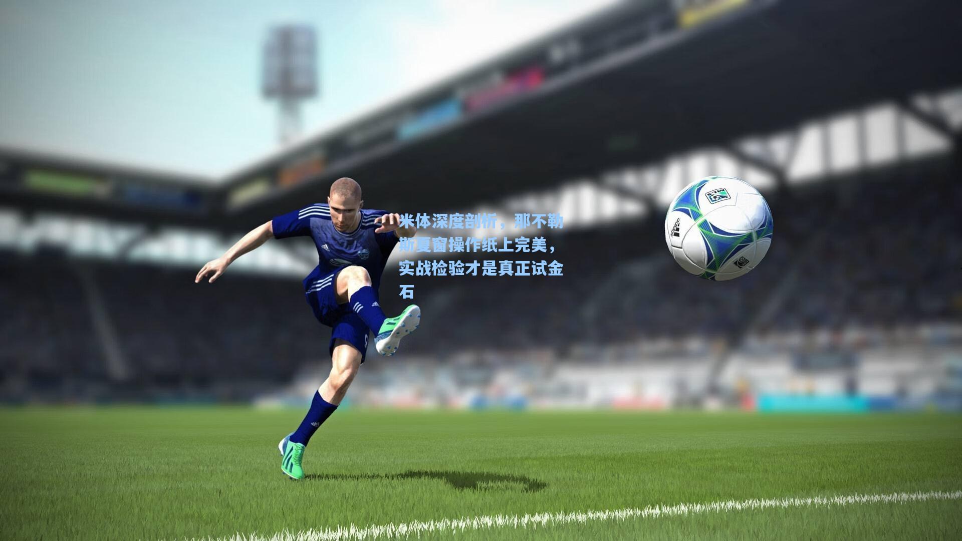 米体深度剖析,那不勒斯夏窗操作纸上完美,实战检验才是真正试金石