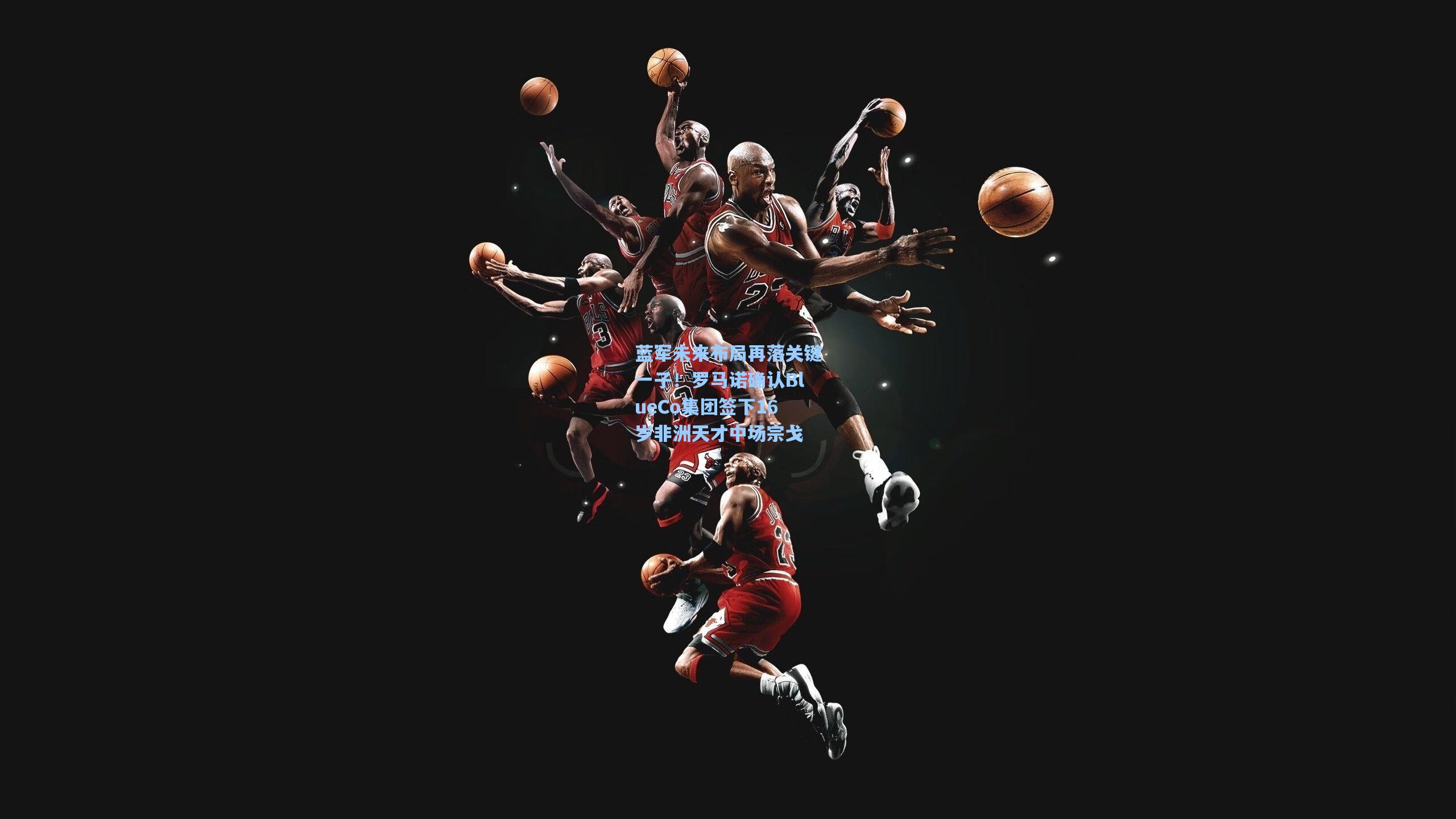 蓝军未来布局再落关键一子!罗马诺确认BlueCo集团签下16岁非洲天才中场宗戈