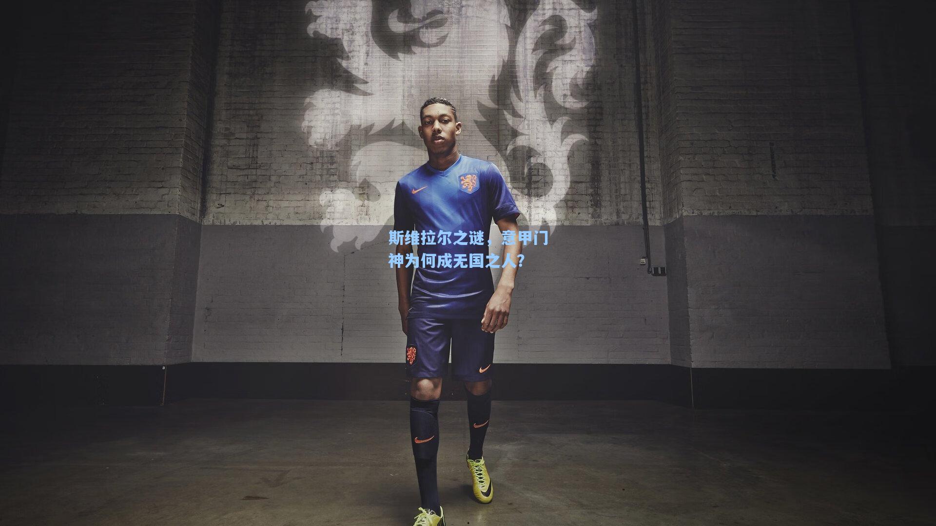 斯维拉尔之谜，意甲门神为何成无国之人？