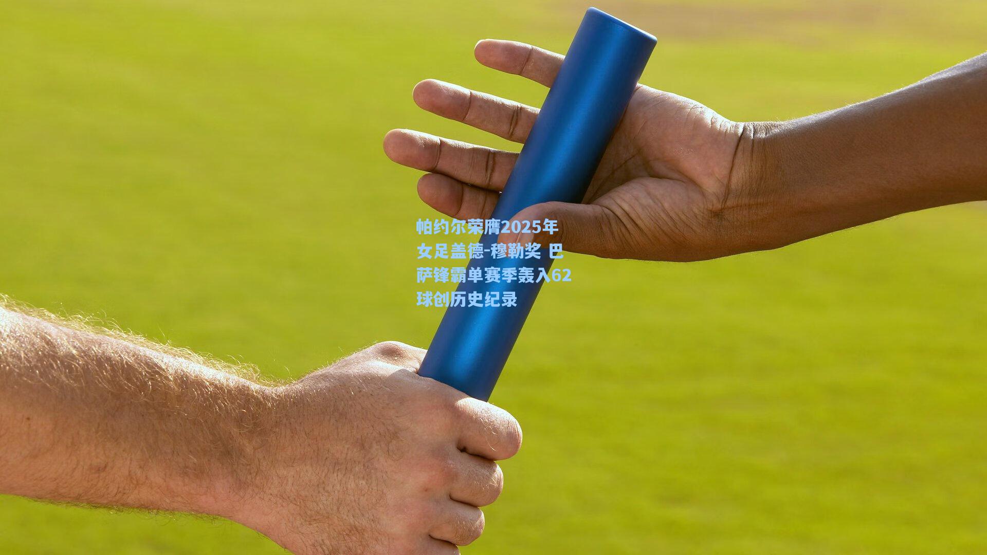 帕约尔荣膺2025年女足盖德-穆勒奖 巴萨锋霸单赛季轰入62球创历史纪录