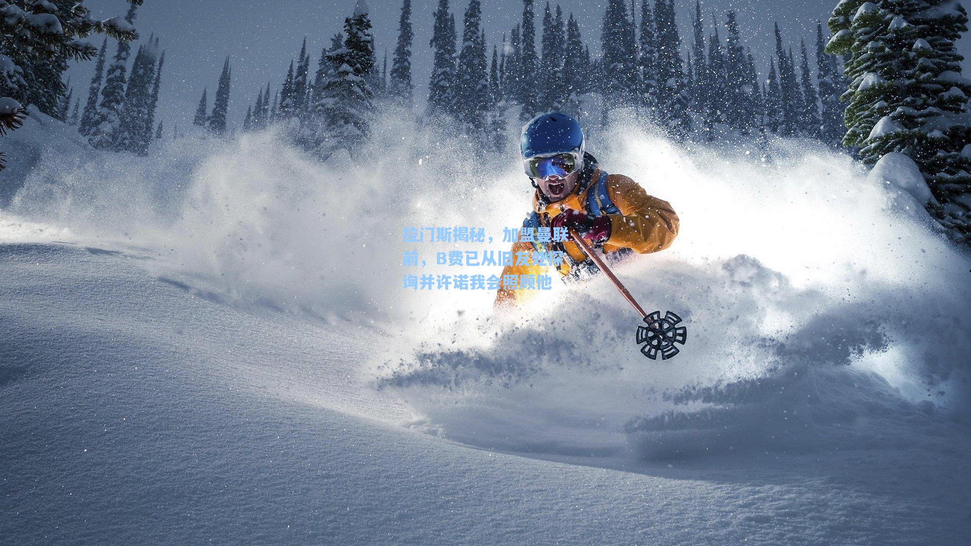 拉门斯揭秘，加盟曼联前，B费已从旧友处探询并许诺我会照顾他