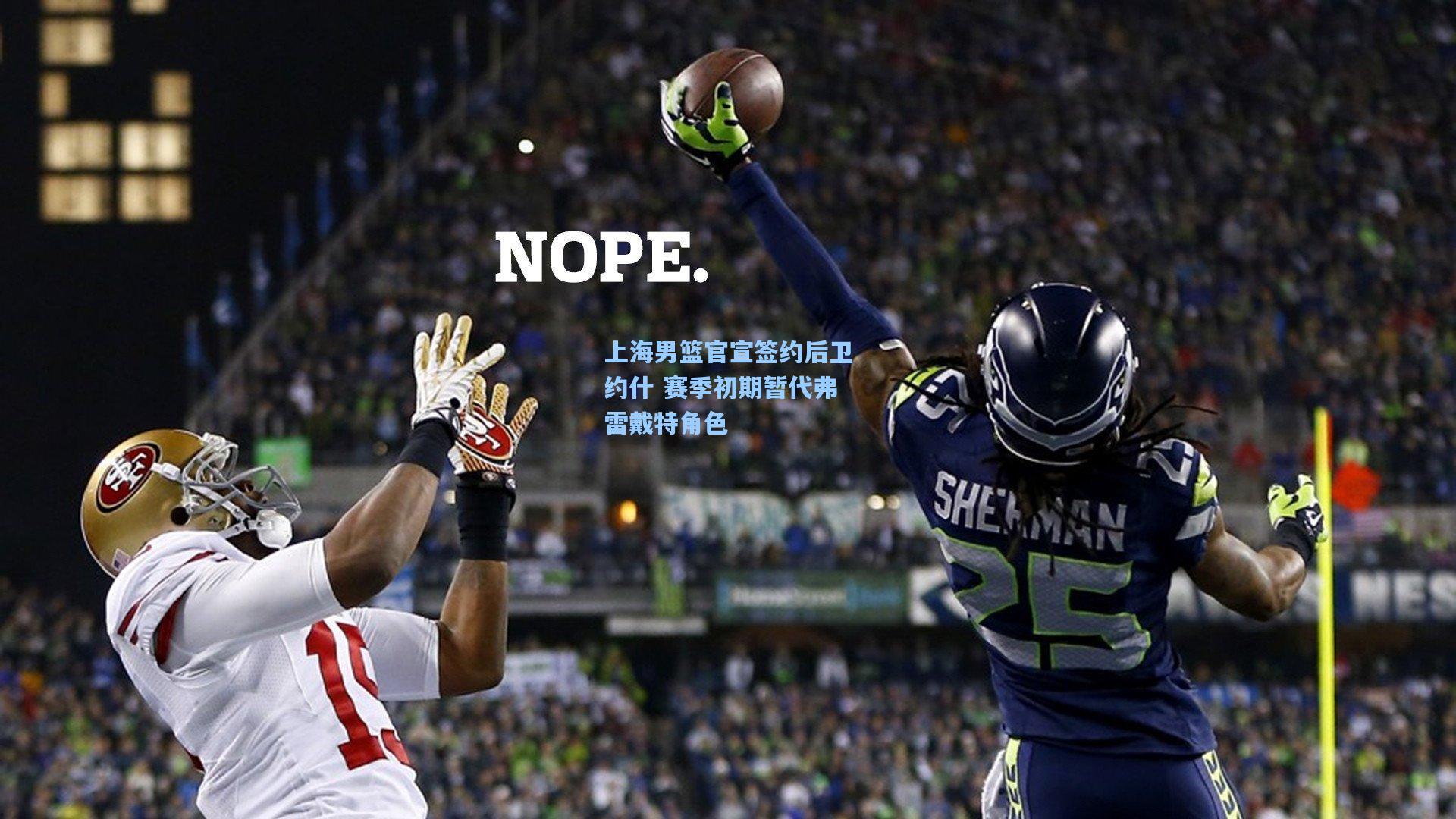 上海男篮官宣签约后卫约什 赛季初期暂代弗雷戴特角色