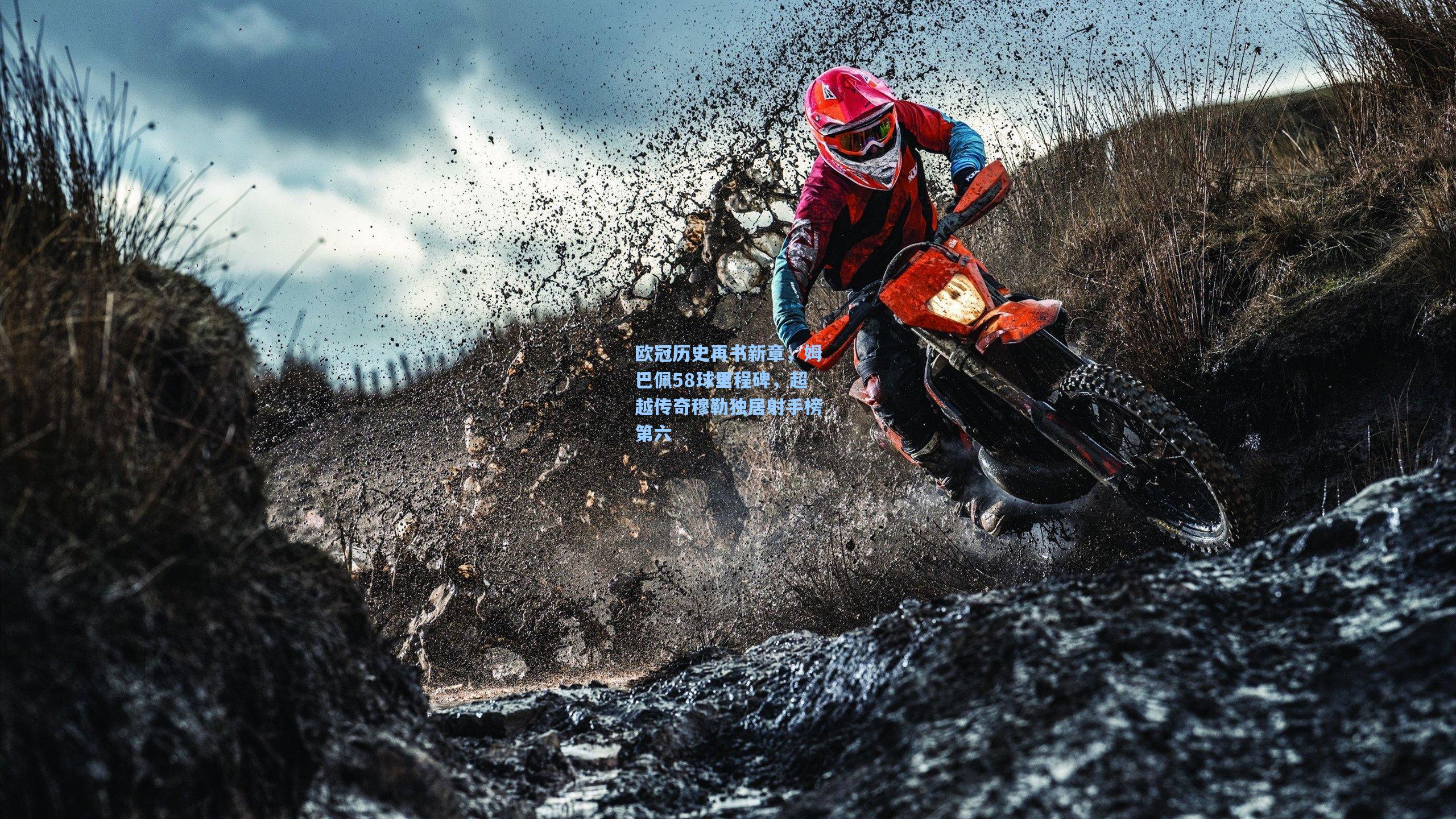 欧冠历史再书新章，姆巴佩58球里程碑，超越传奇穆勒独居射手榜第六