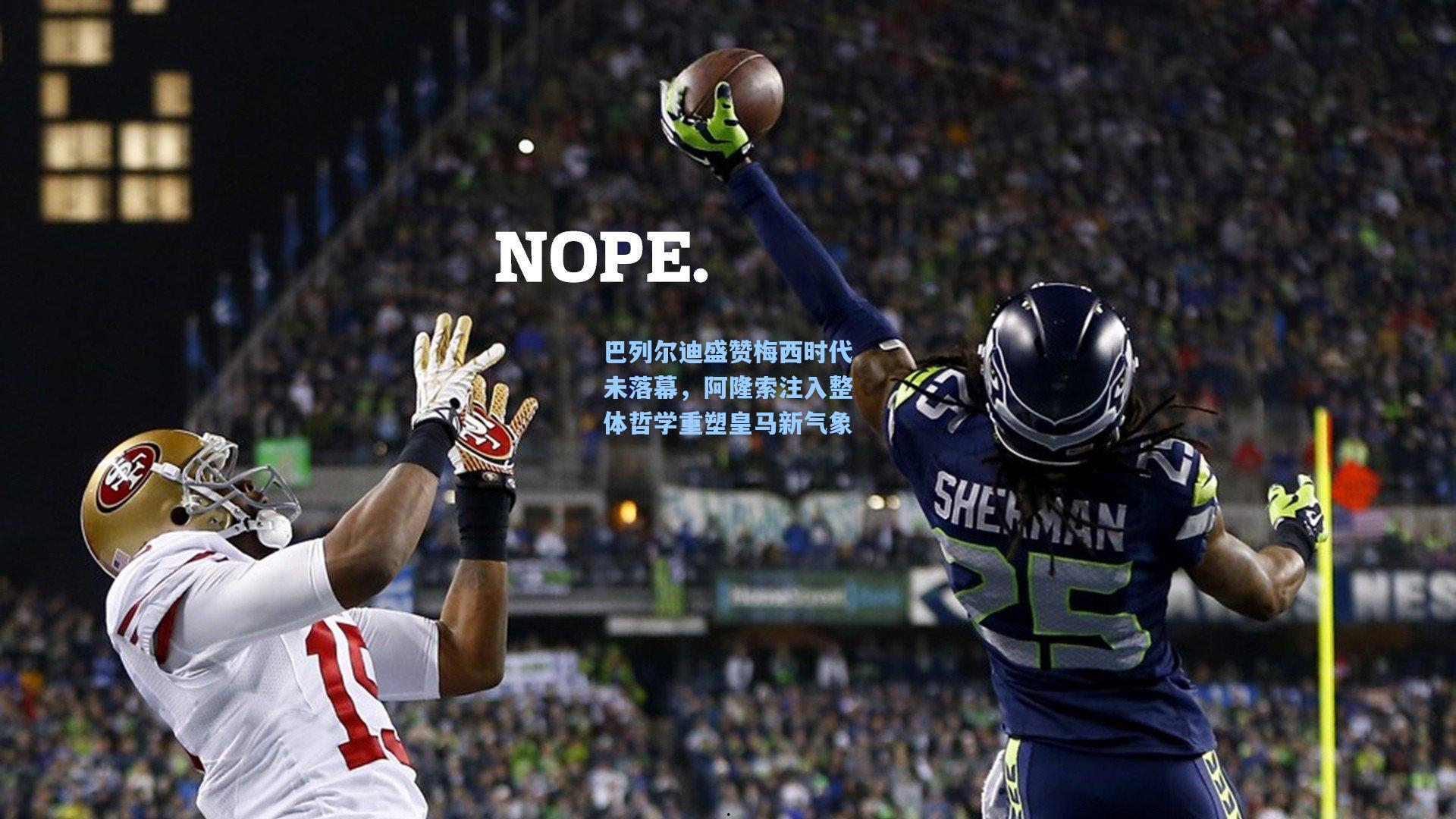 巴列尔迪盛赞梅西时代未落幕，阿隆索注入整体哲学重塑皇马新气象