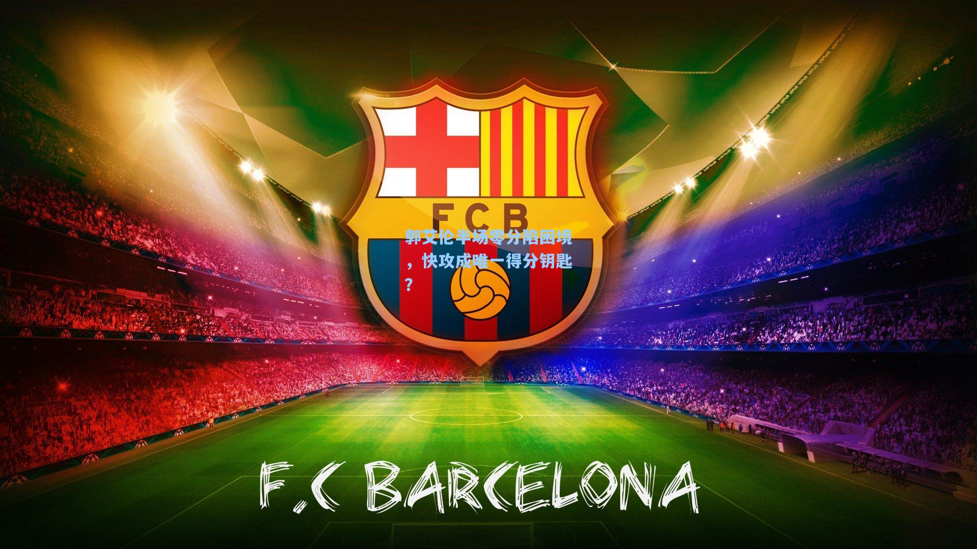 郭艾伦半场零分陷困境，快攻成唯一得分钥匙？